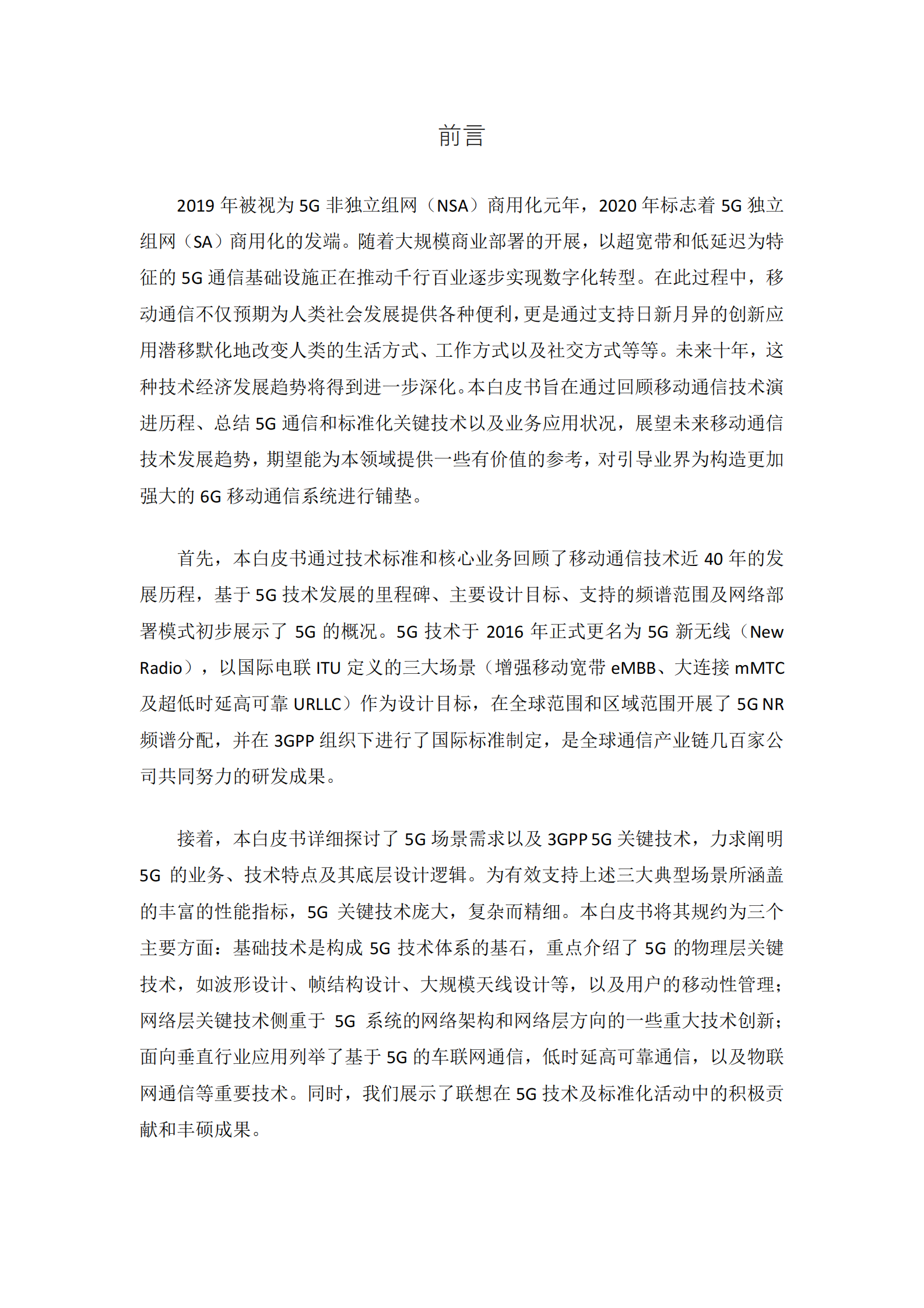 联想5G6G技术白皮书（2020版）-130页 第3页