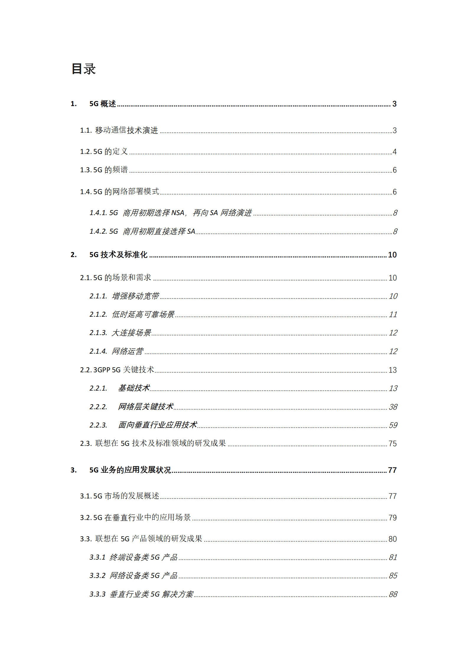 联想5G6G技术白皮书（2020版）-130页 第5页