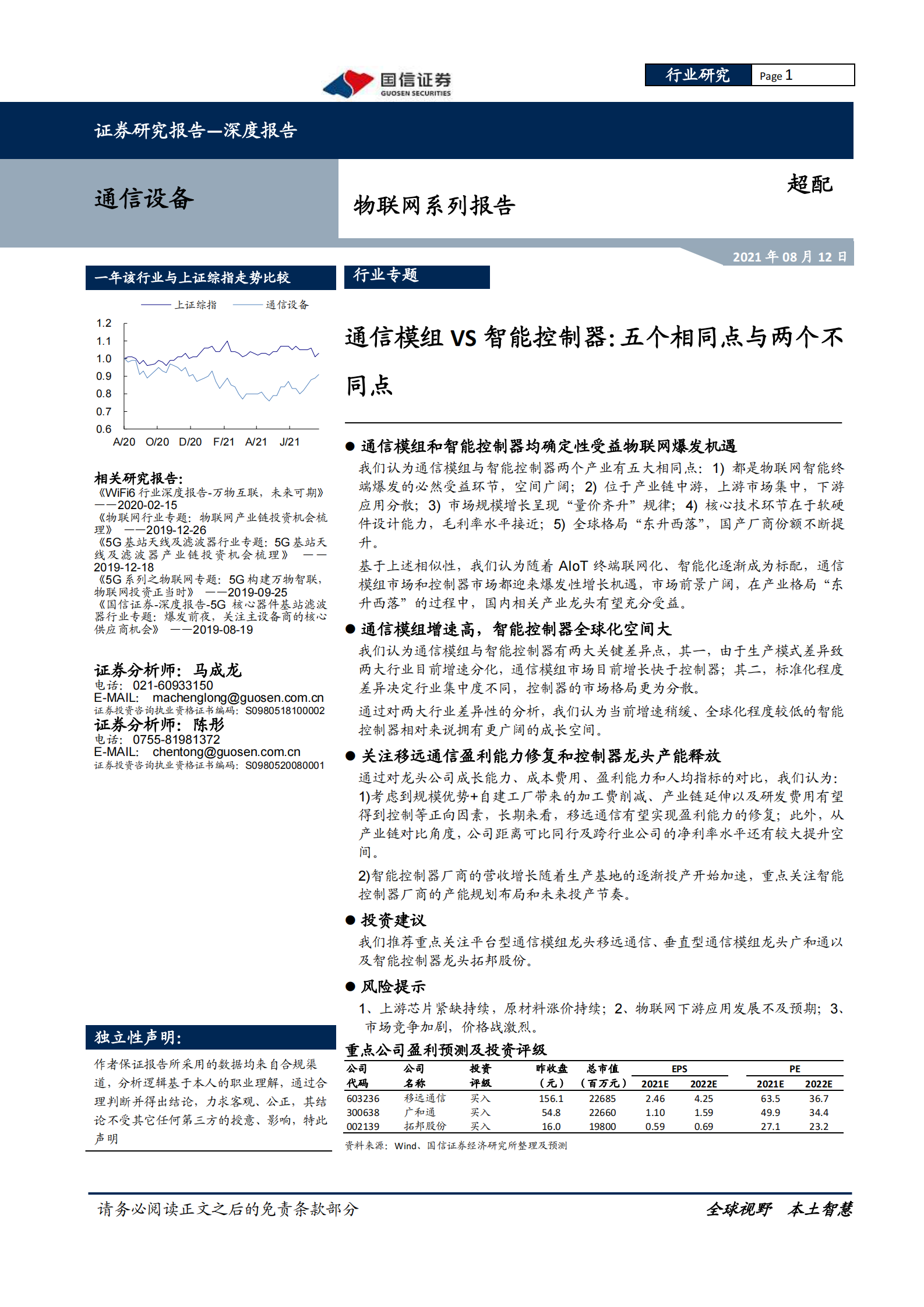 通信设备行业物联网系列报告：通信模组VS智能控制器，五个相同点与两个不同点-20210812-国信证券-44页 第1页
