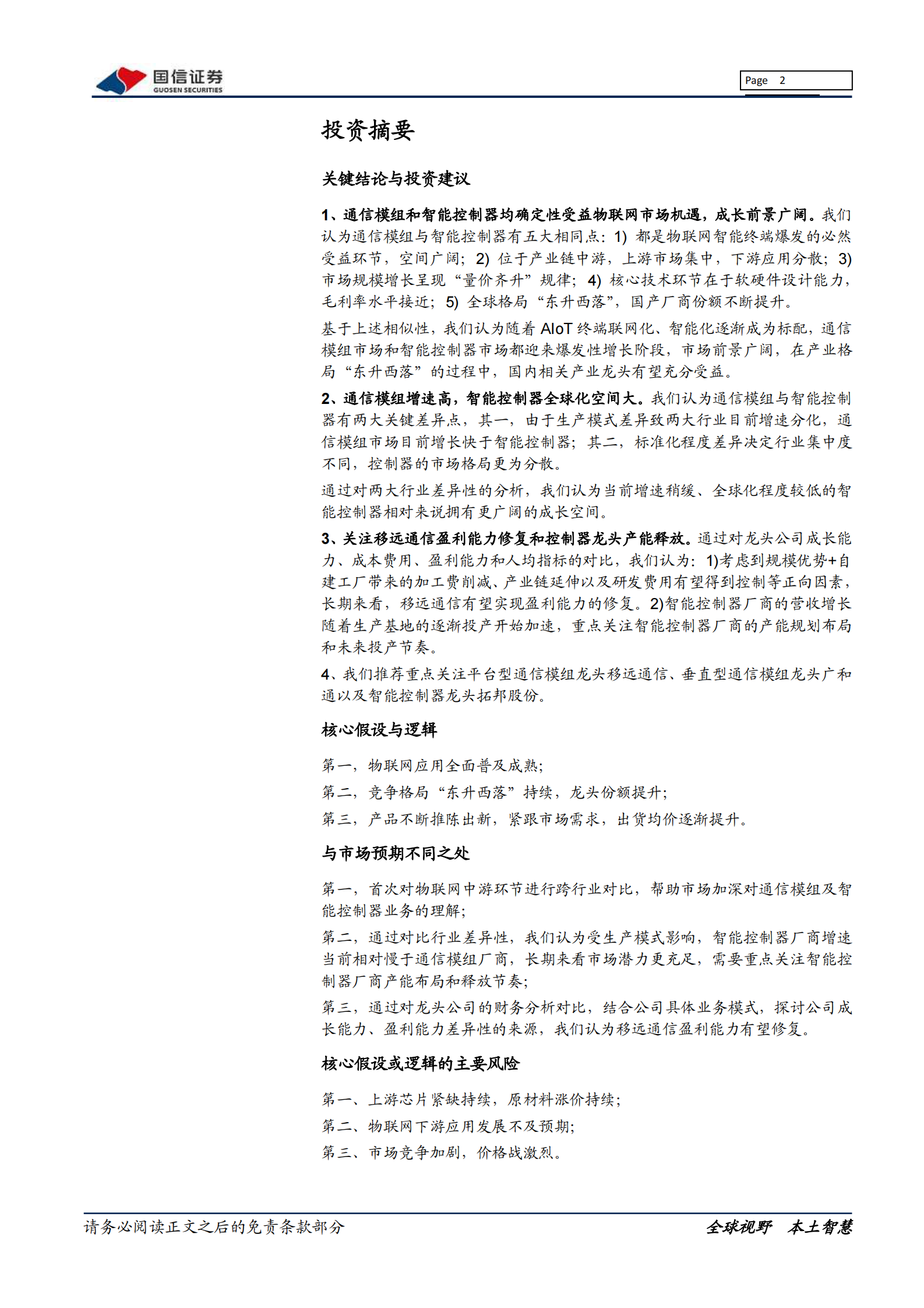 通信设备行业物联网系列报告：通信模组VS智能控制器，五个相同点与两个不同点-20210812-国信证券-44页 第2页
