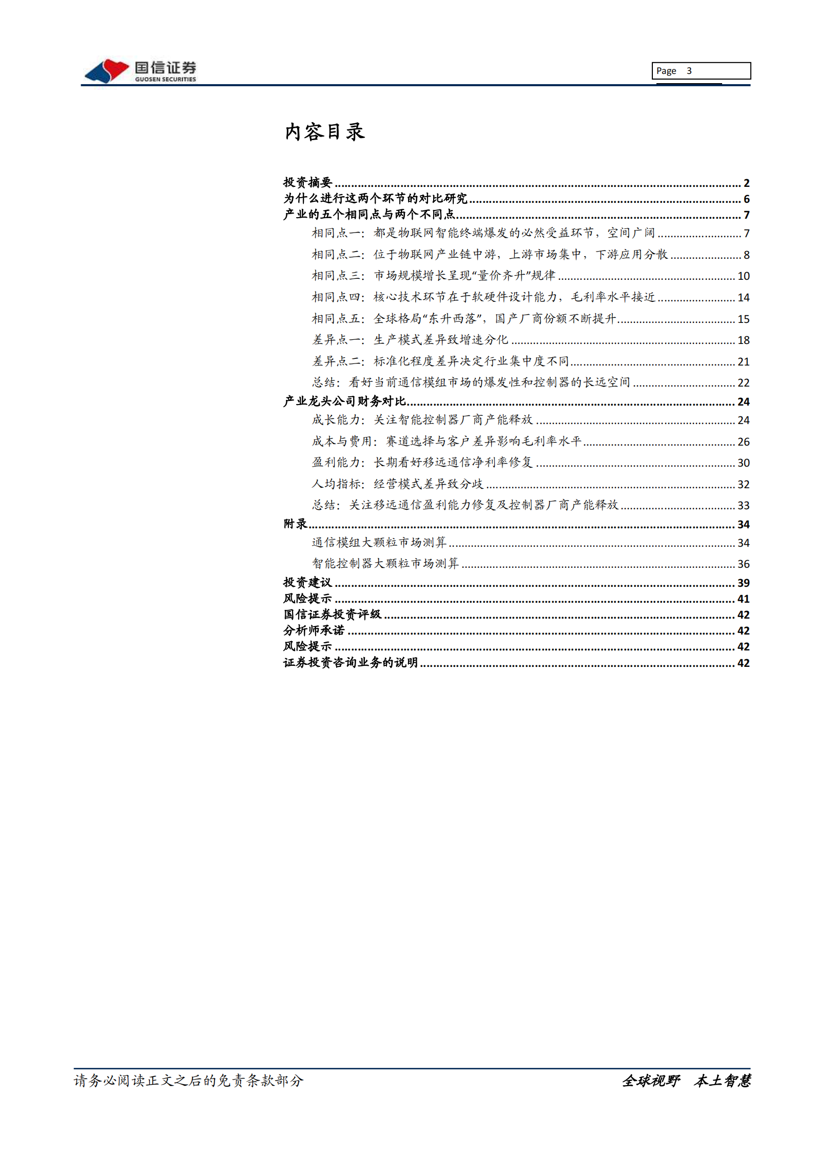 通信设备行业物联网系列报告：通信模组VS智能控制器，五个相同点与两个不同点-20210812-国信证券-44页 第3页