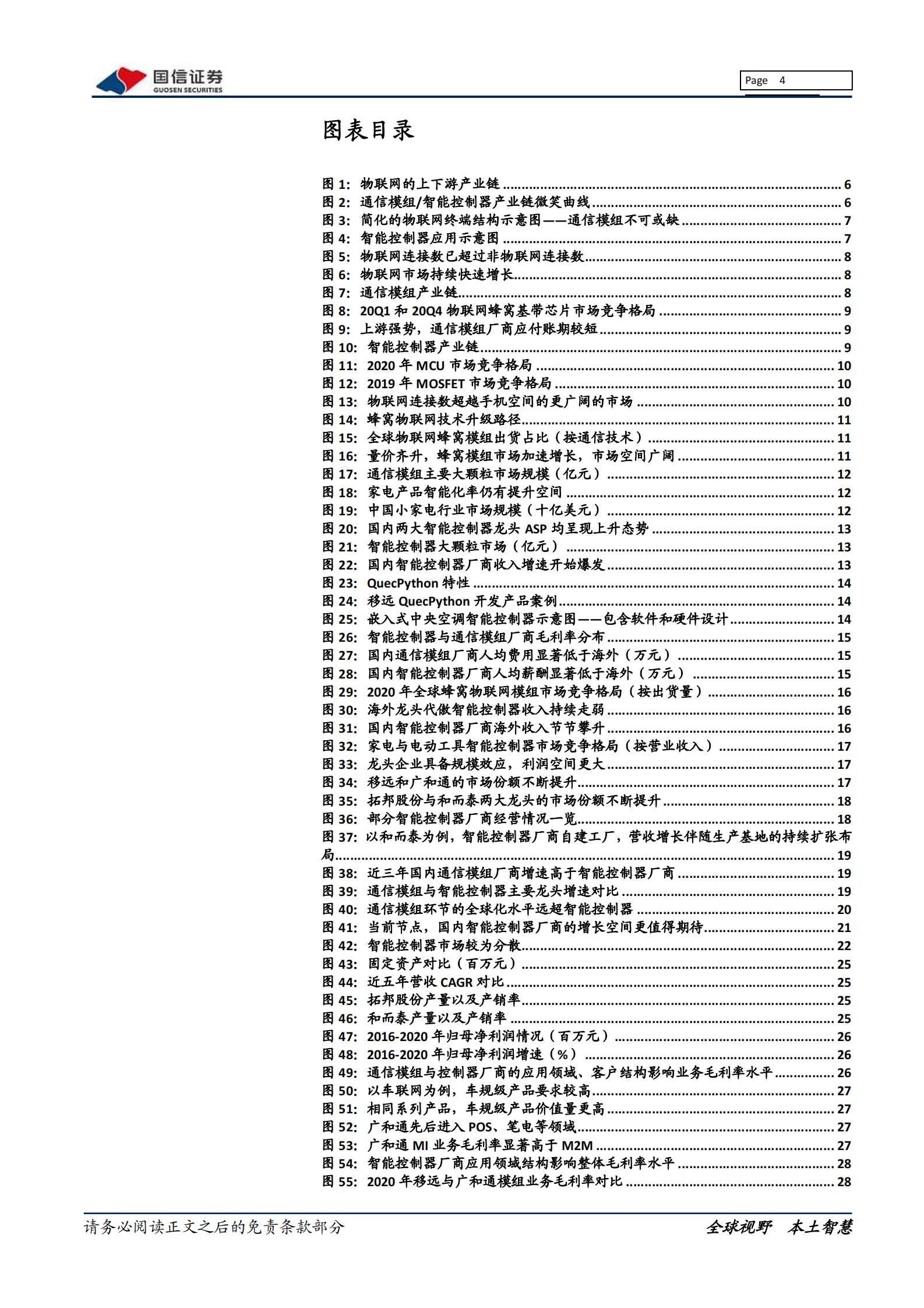 通信设备行业物联网系列报告：通信模组VS智能控制器，五个相同点与两个不同点-20210812-国信证券-44页 第4页