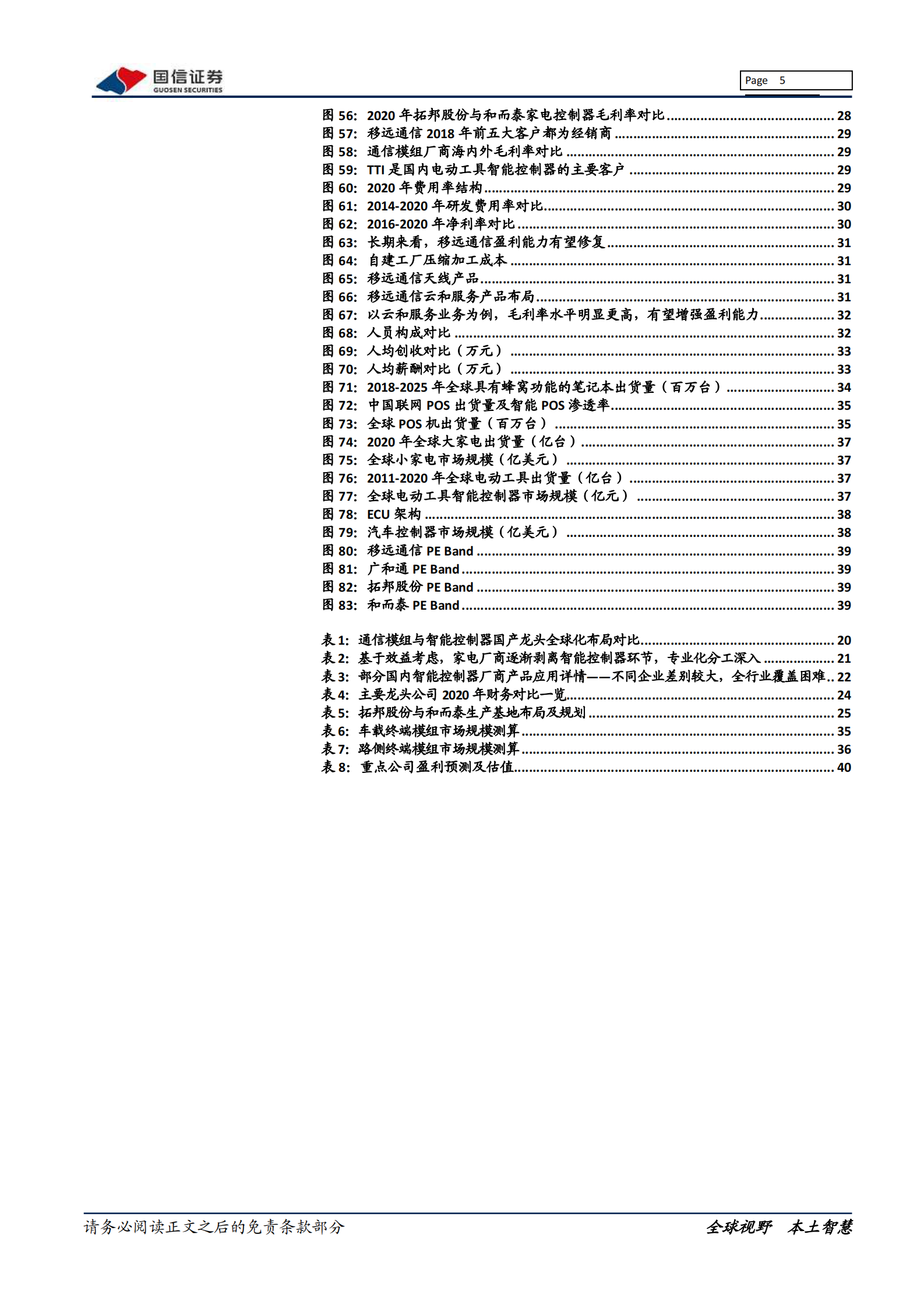 通信设备行业物联网系列报告：通信模组VS智能控制器，五个相同点与两个不同点-20210812-国信证券-44页 第5页