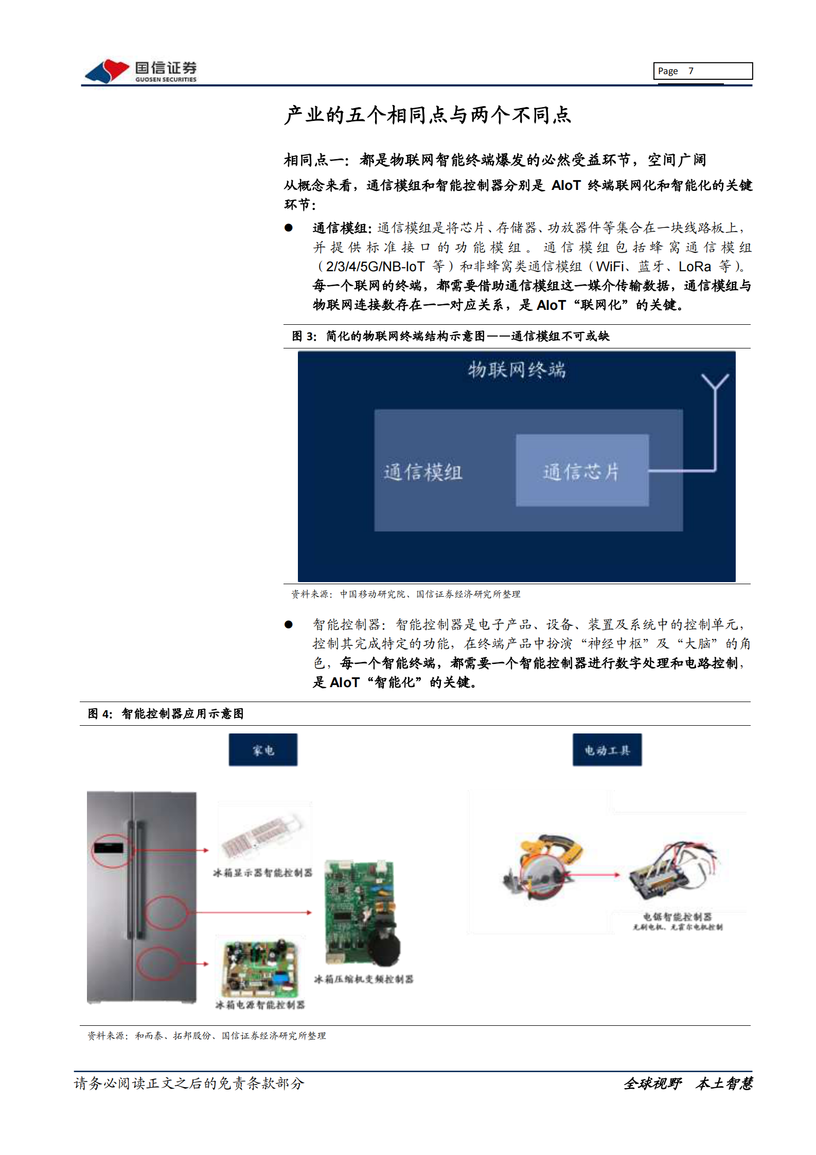 通信设备行业物联网系列报告：通信模组VS智能控制器，五个相同点与两个不同点-20210812-国信证券-44页 第7页