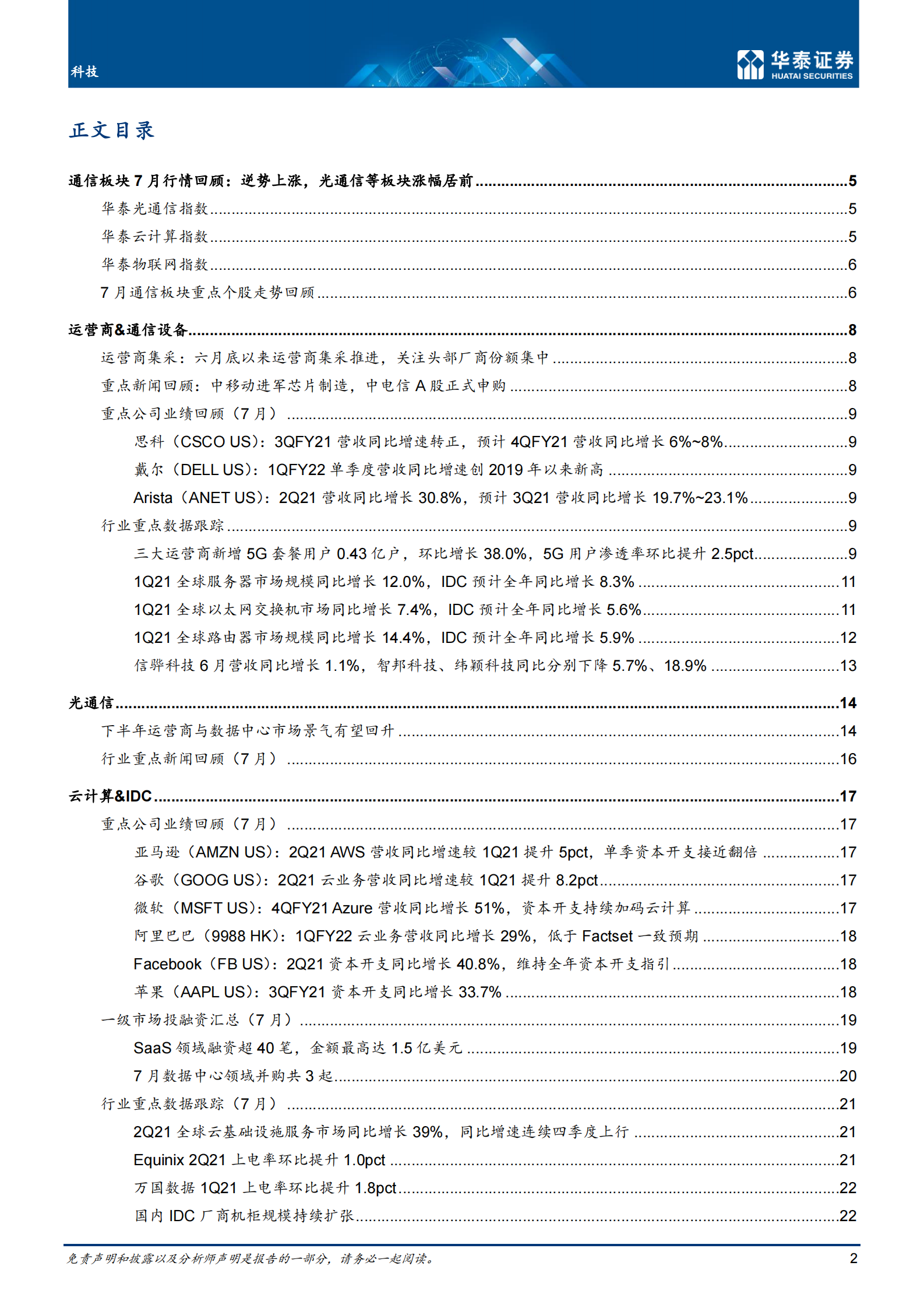 通信行业（7月）：关注H2景气回暖机遇-20210812-华泰证券-34页 第2页