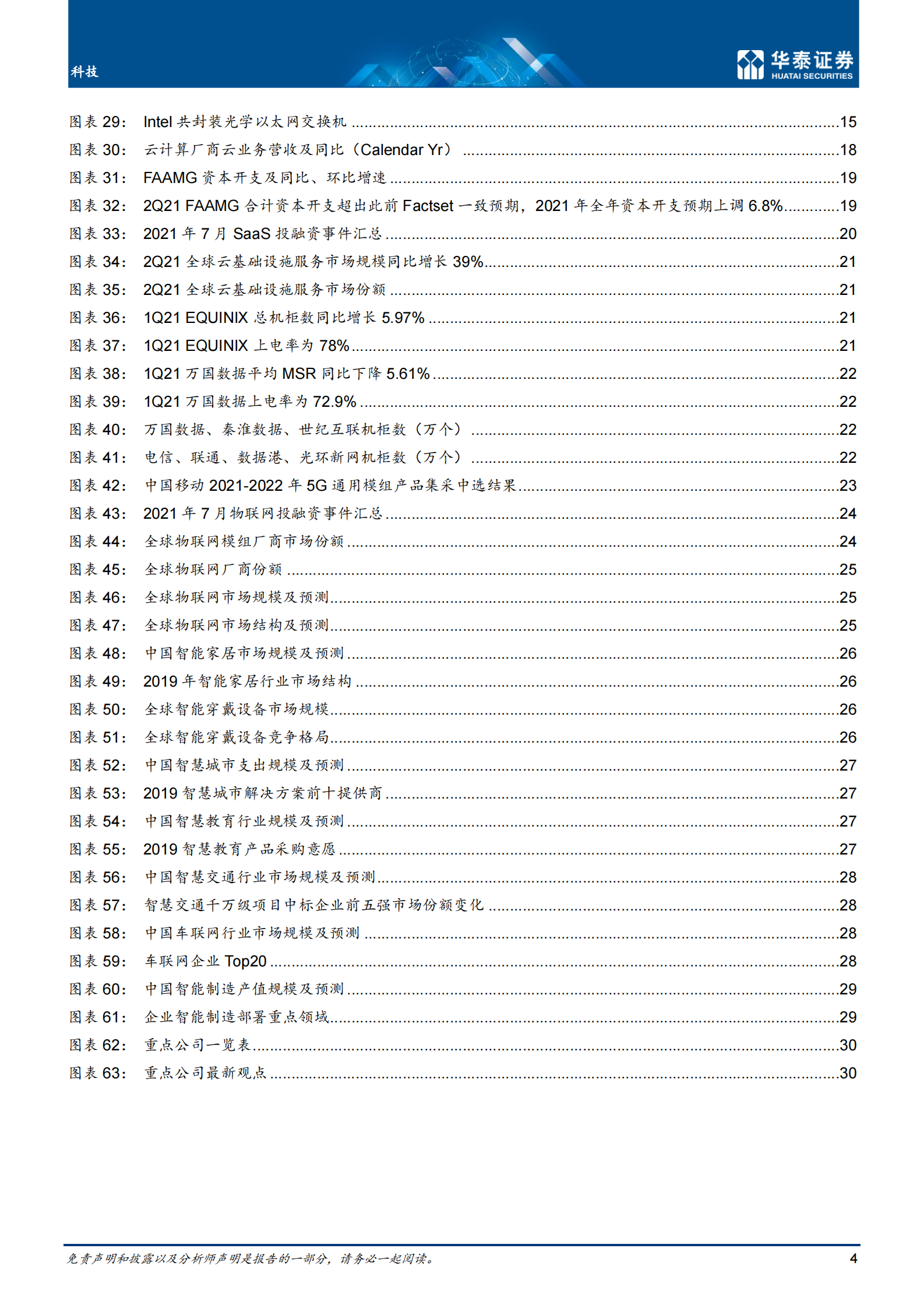 通信行业（7月）：关注H2景气回暖机遇-20210812-华泰证券-34页 第4页
