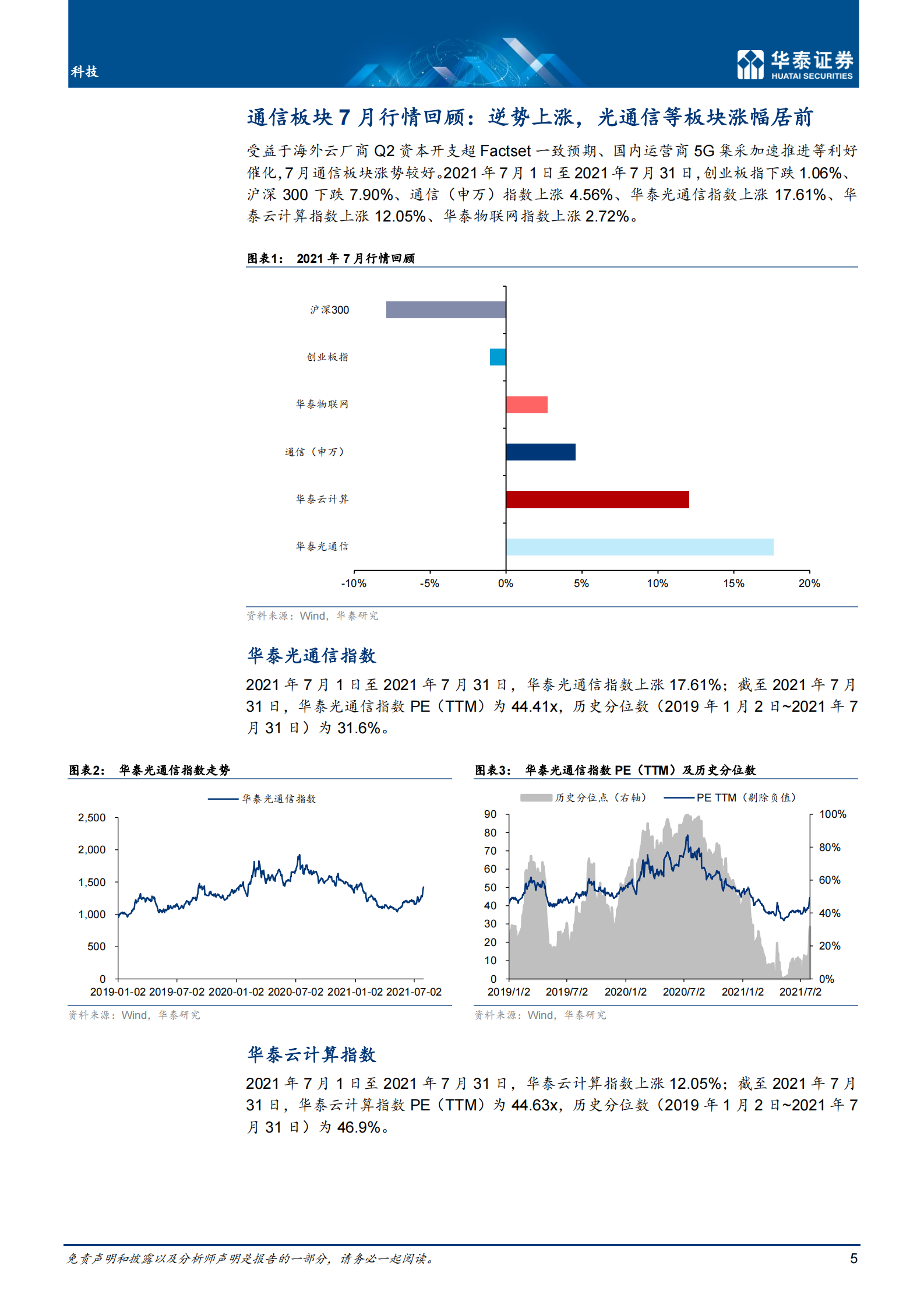 通信行业（7月）：关注H2景气回暖机遇-20210812-华泰证券-34页 第5页