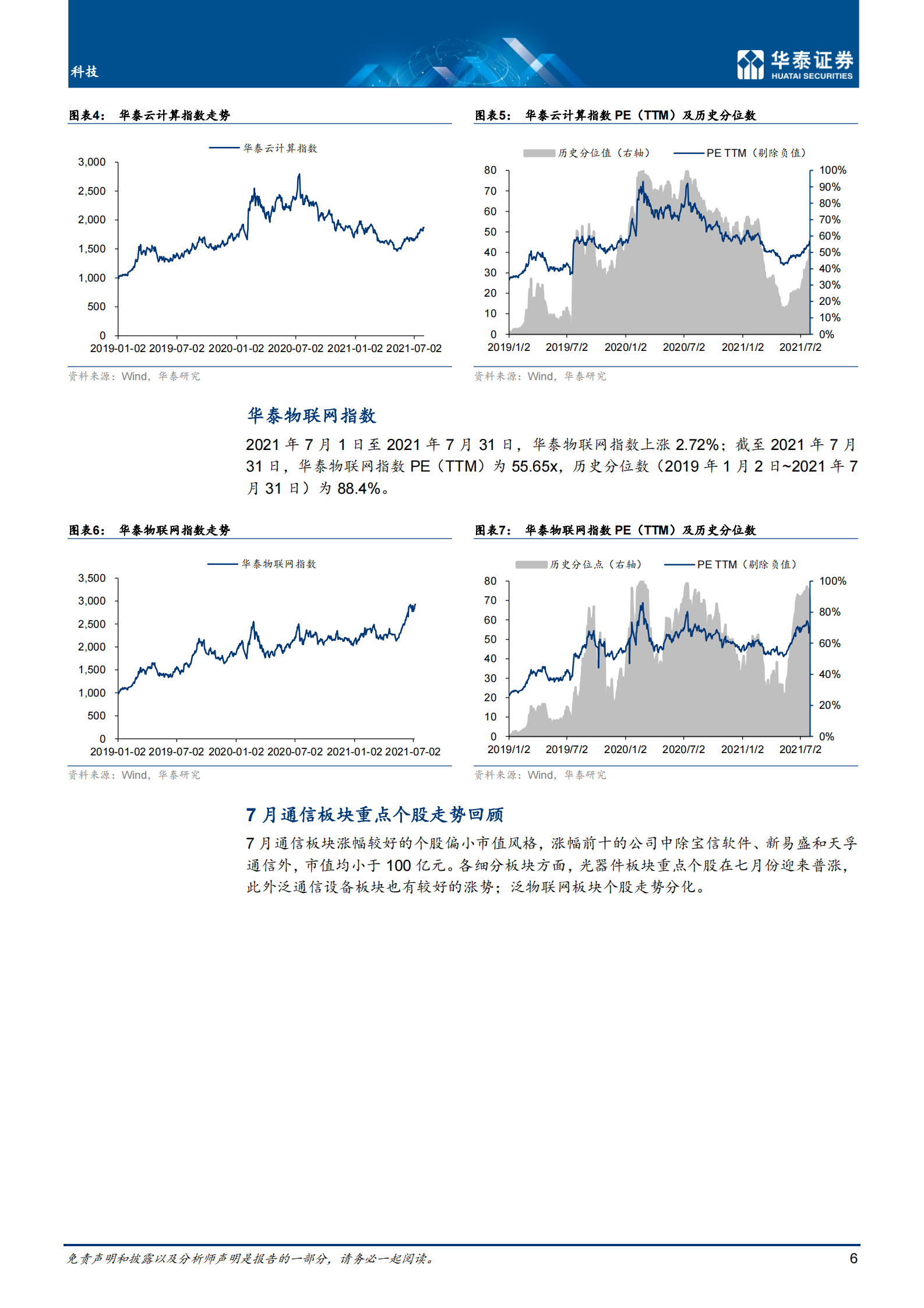 通信行业（7月）：关注H2景气回暖机遇-20210812-华泰证券-34页 第6页