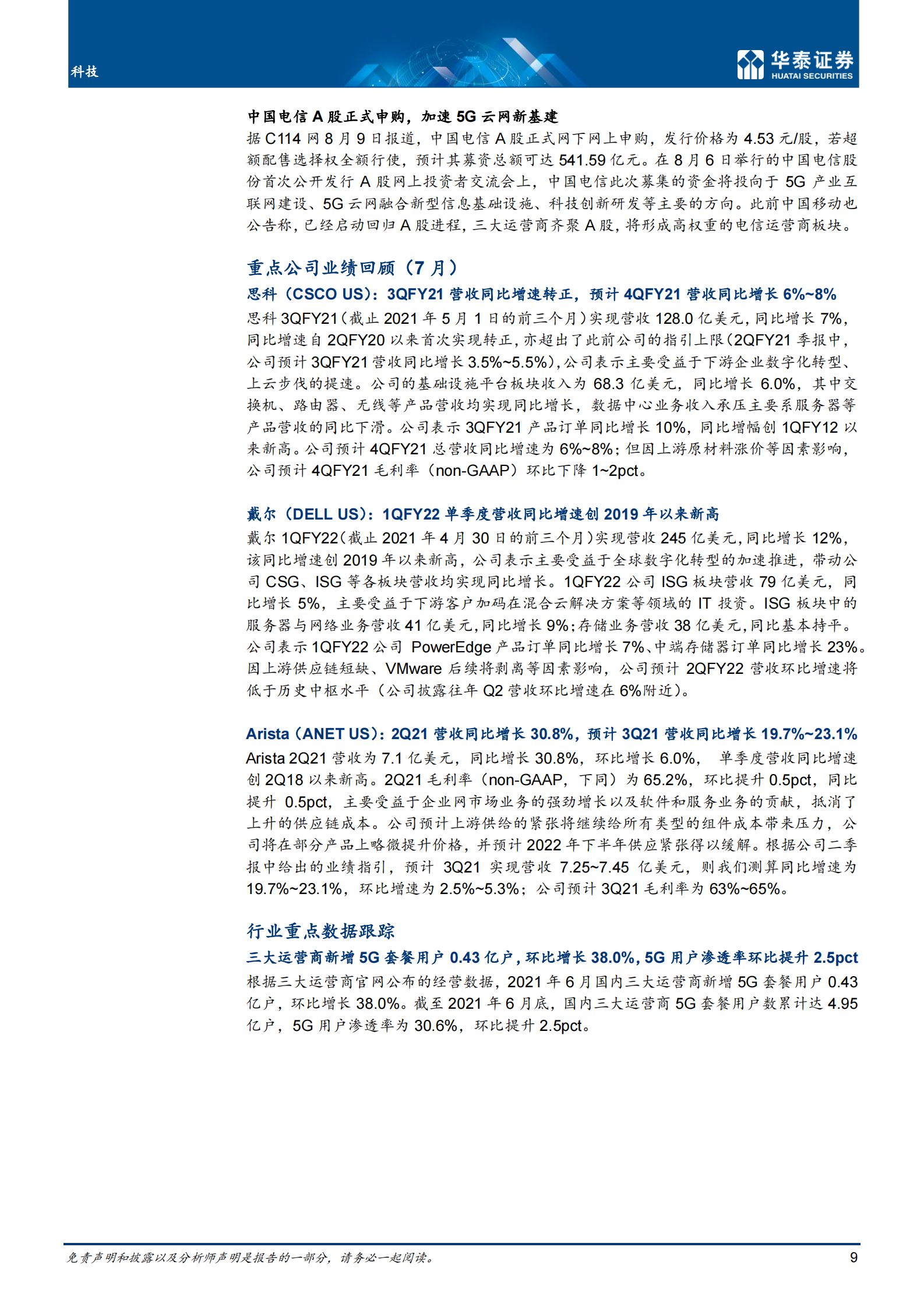 通信行业（7月）：关注H2景气回暖机遇-20210812-华泰证券-34页 第9页