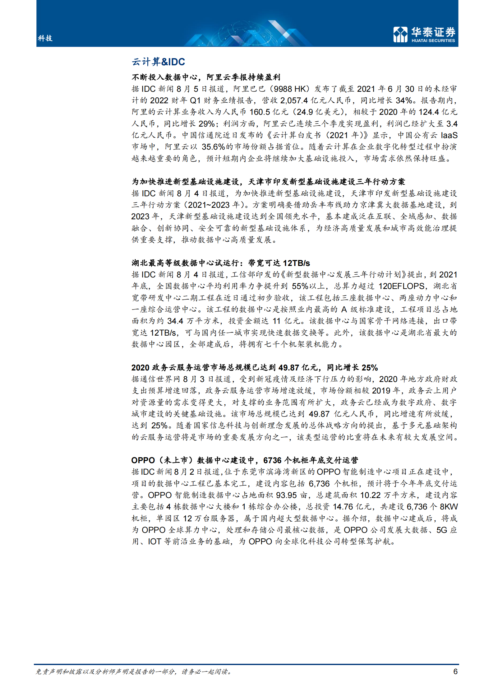 通信行业：1H21华为云和企业业务系亮点-20210808-华泰证券-18页 第6页