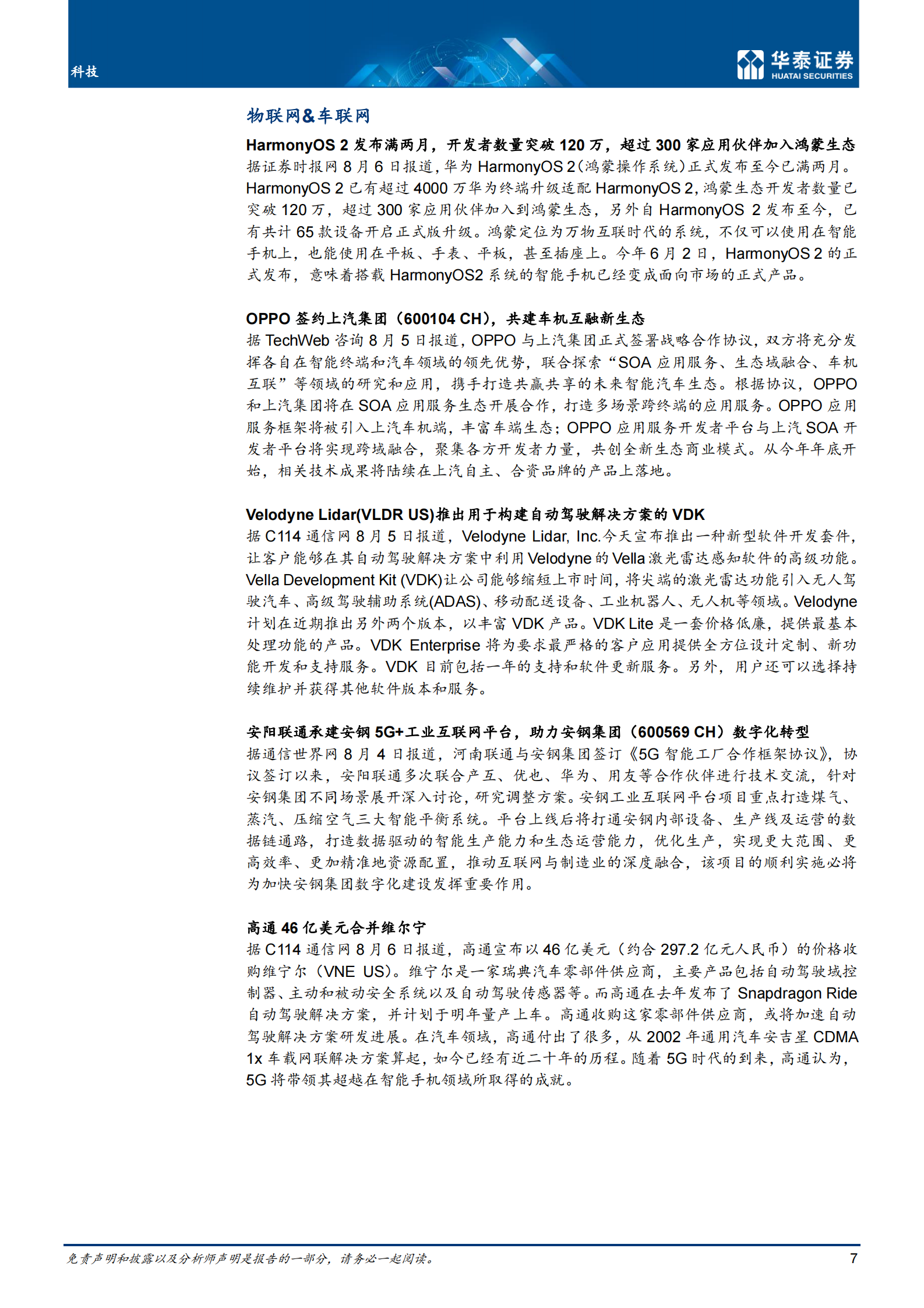 通信行业：1H21华为云和企业业务系亮点-20210808-华泰证券-18页 第7页