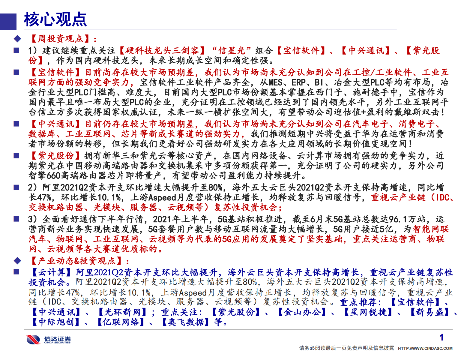 通信行业·产业追踪（24）：阿里资本开支环比大增，重点关注宝信&中兴&紫光-20210807-信达证券-55页 第2页