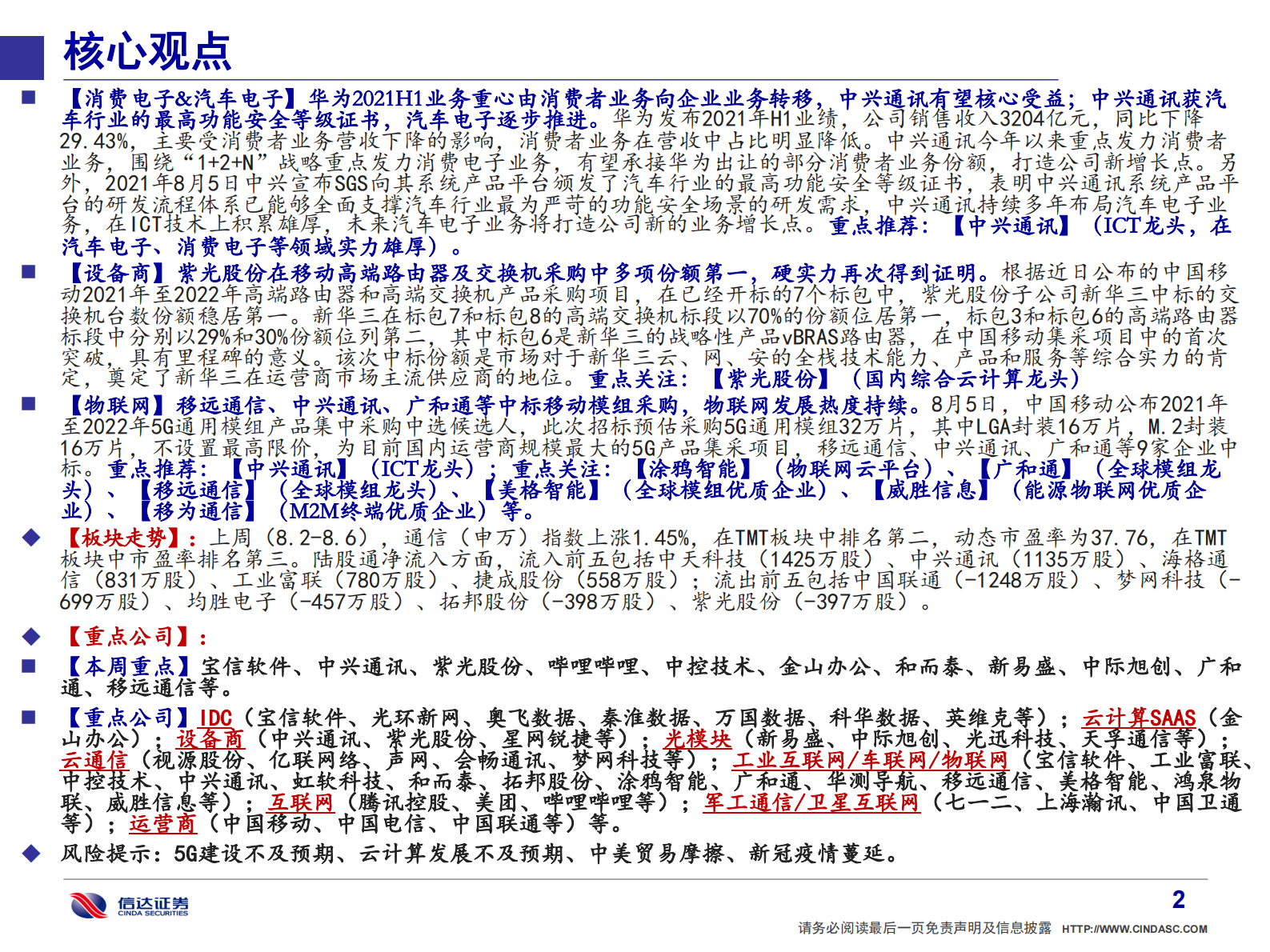 通信行业·产业追踪（24）：阿里资本开支环比大增，重点关注宝信&中兴&紫光-20210807-信达证券-55页 第3页