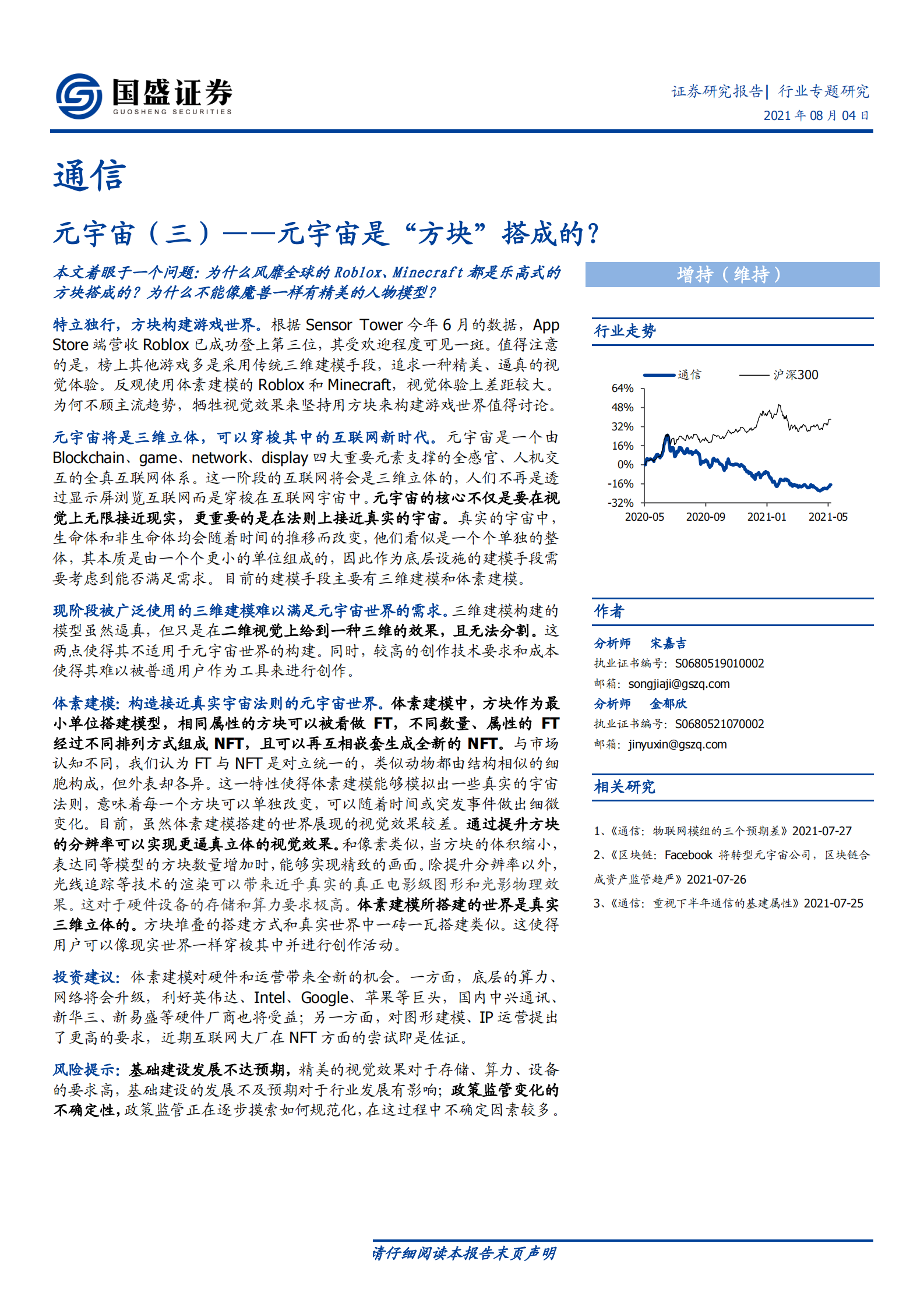 通信行业元宇宙（三）：元宇宙是“方块”搭成的？-20210804-国盛证券-12页 第1页
