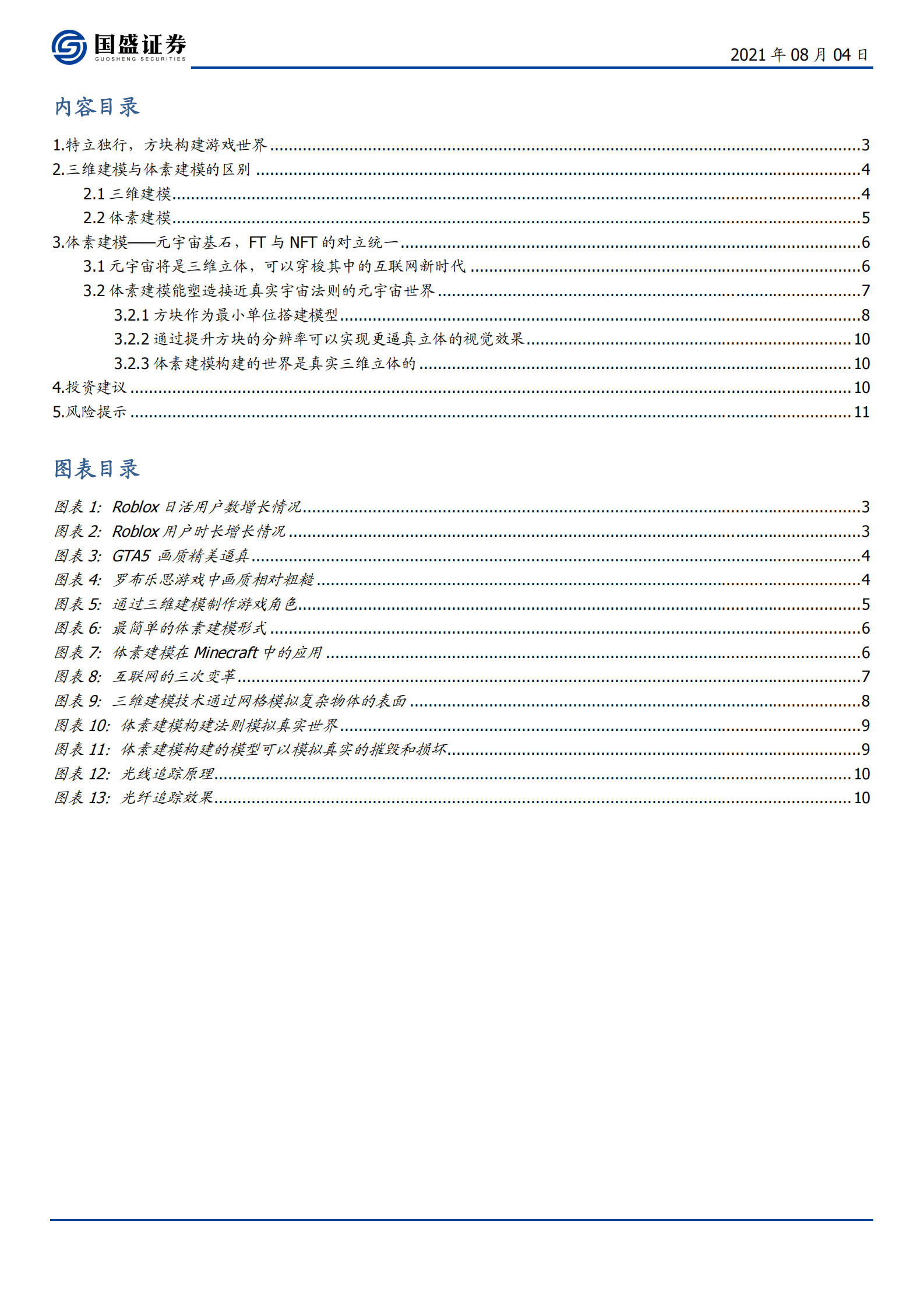 通信行业元宇宙（三）：元宇宙是“方块”搭成的？-20210804-国盛证券-12页 第2页