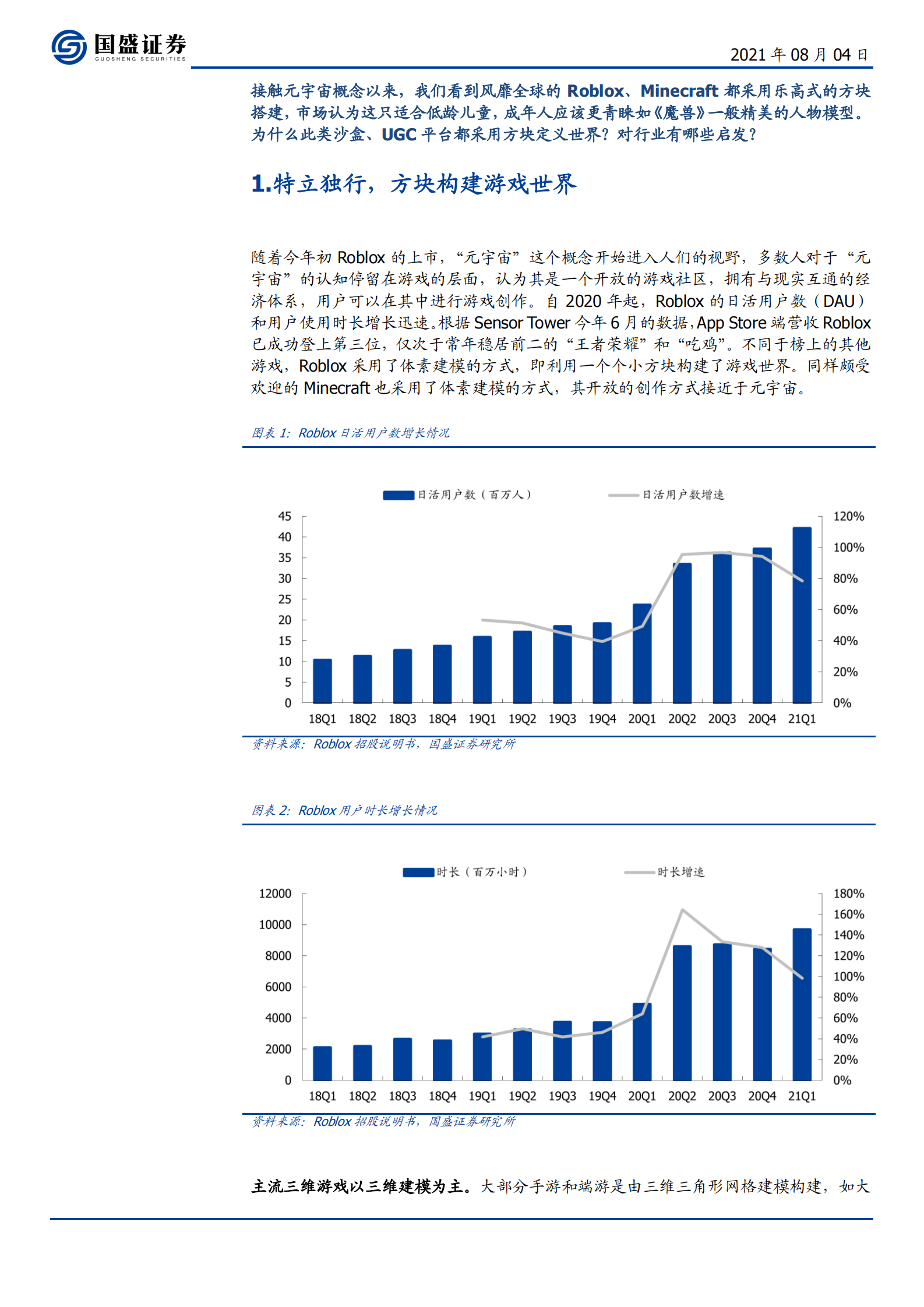 通信行业元宇宙（三）：元宇宙是“方块”搭成的？-20210804-国盛证券-12页 第3页