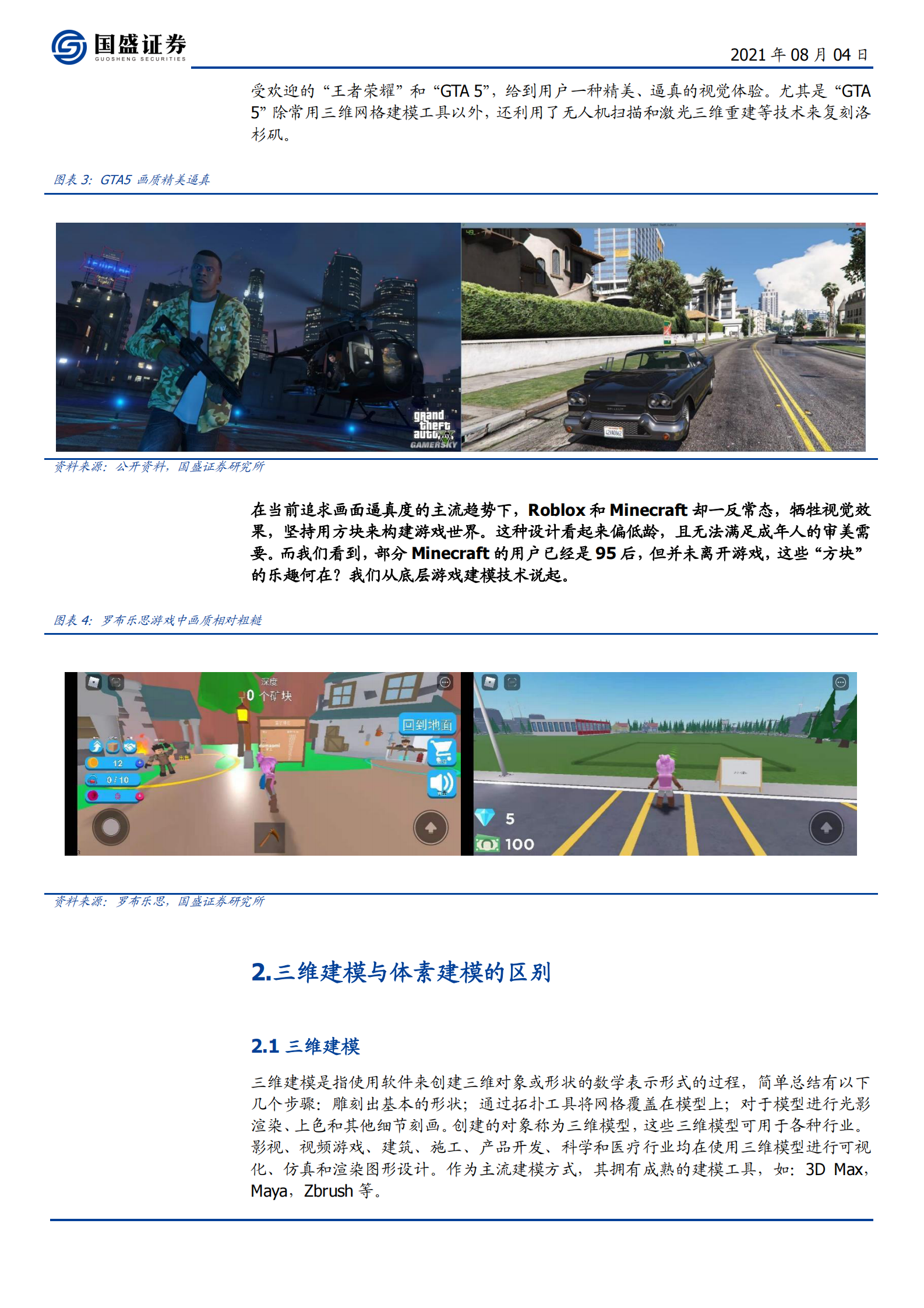 通信行业元宇宙（三）：元宇宙是“方块”搭成的？-20210804-国盛证券-12页 第4页