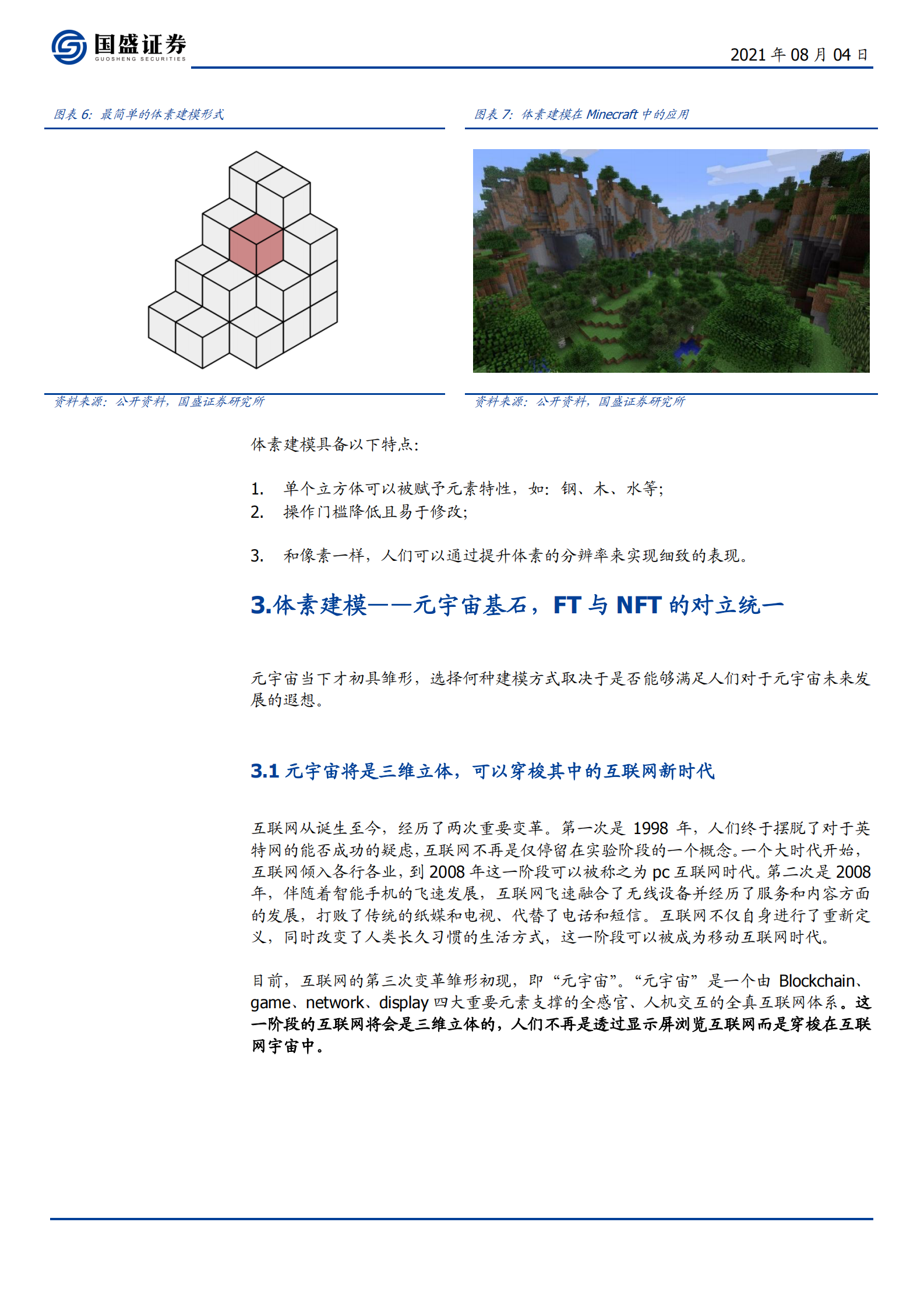 通信行业元宇宙（三）：元宇宙是“方块”搭成的？-20210804-国盛证券-12页 第6页