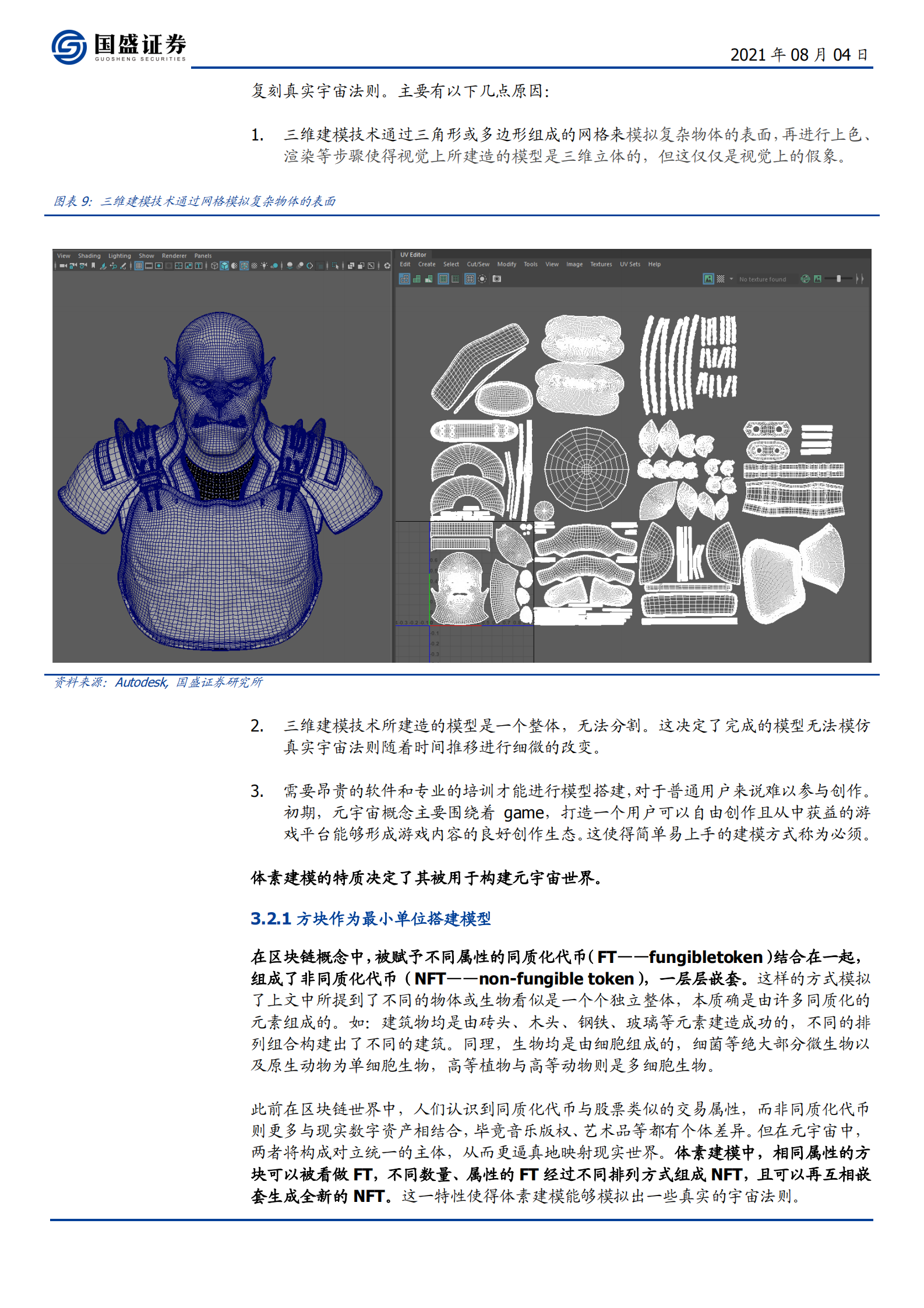 通信行业元宇宙（三）：元宇宙是“方块”搭成的？-20210804-国盛证券-12页 第8页