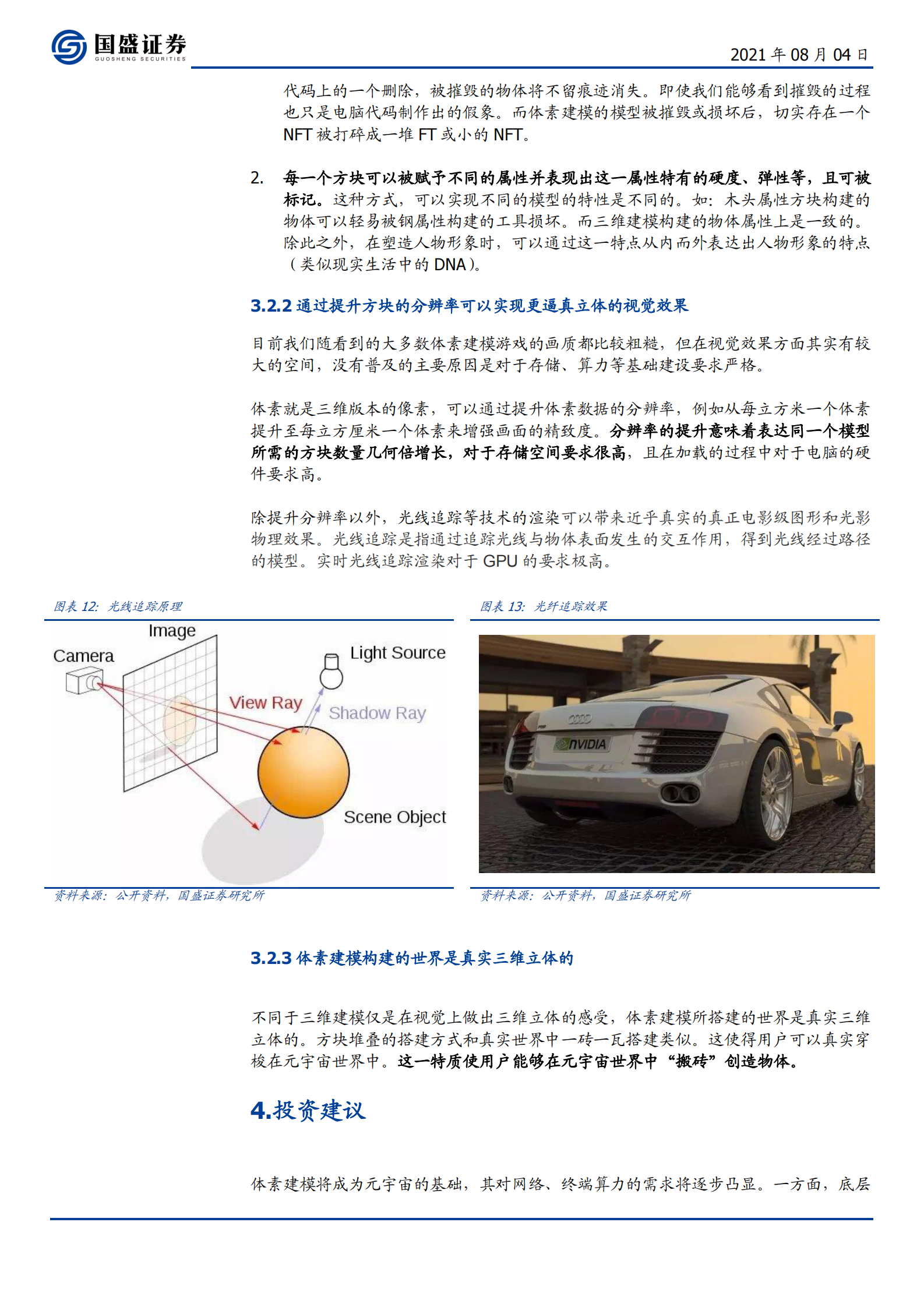 通信行业元宇宙（三）：元宇宙是“方块”搭成的？-20210804-国盛证券-12页 第10页