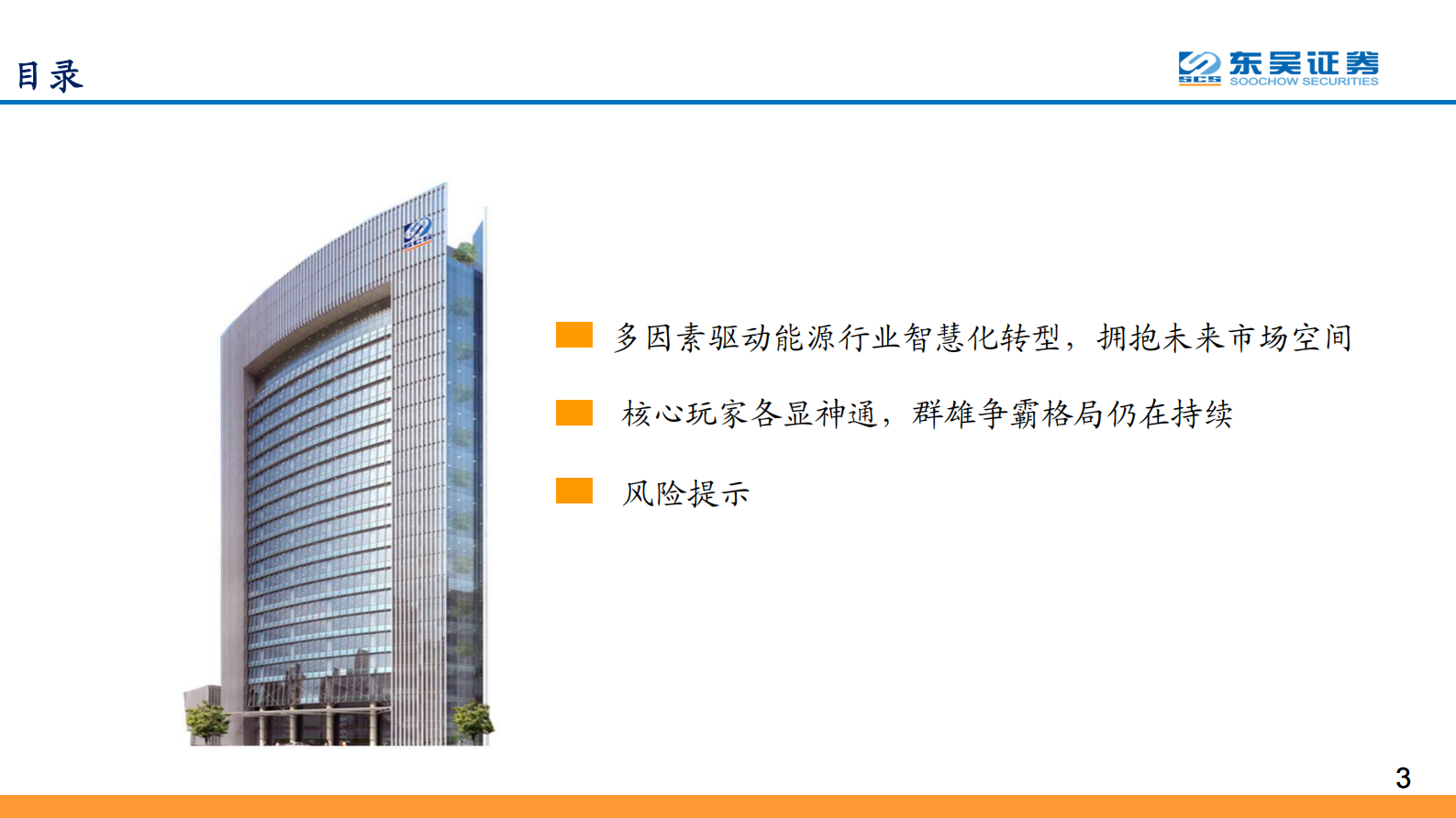 通信行业智慧能源专题报告：智慧能源打开万亿市场空间，核心赛道公司积极入局-20210802-东吴证券-34页 第3页