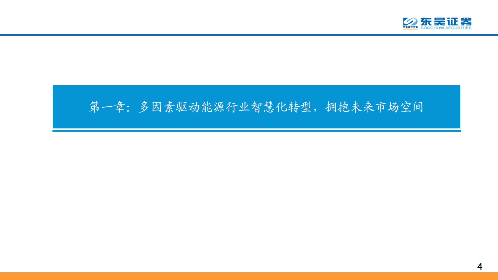 通信行业智慧能源专题报告：智慧能源打开万亿市场空间，核心赛道公司积极入局-20210802-东吴证券-34页 第4页