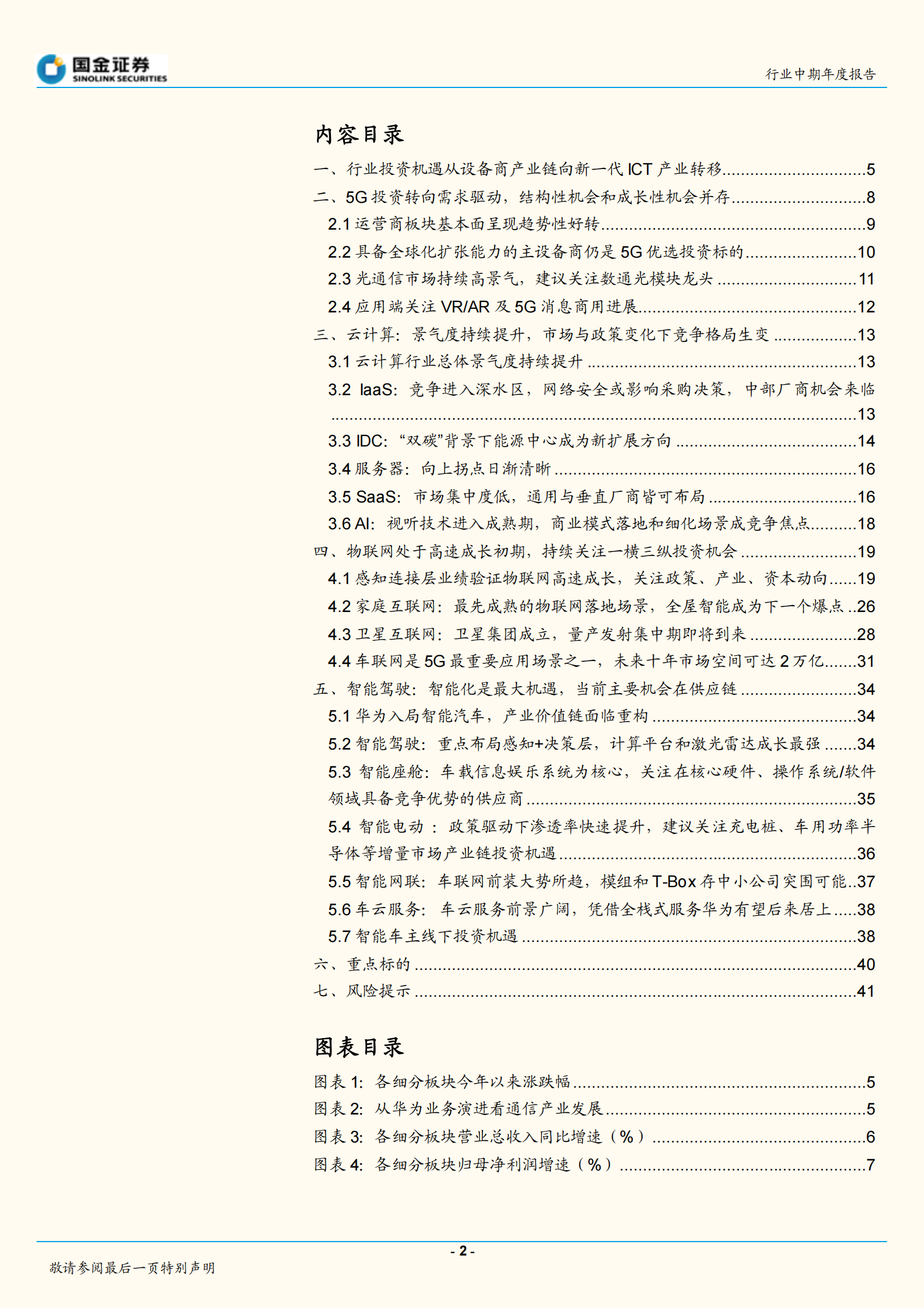 通信行业中期年度报告：分化与融合并进下的通信行业投资机遇-20210802-国金证券-42页 第2页