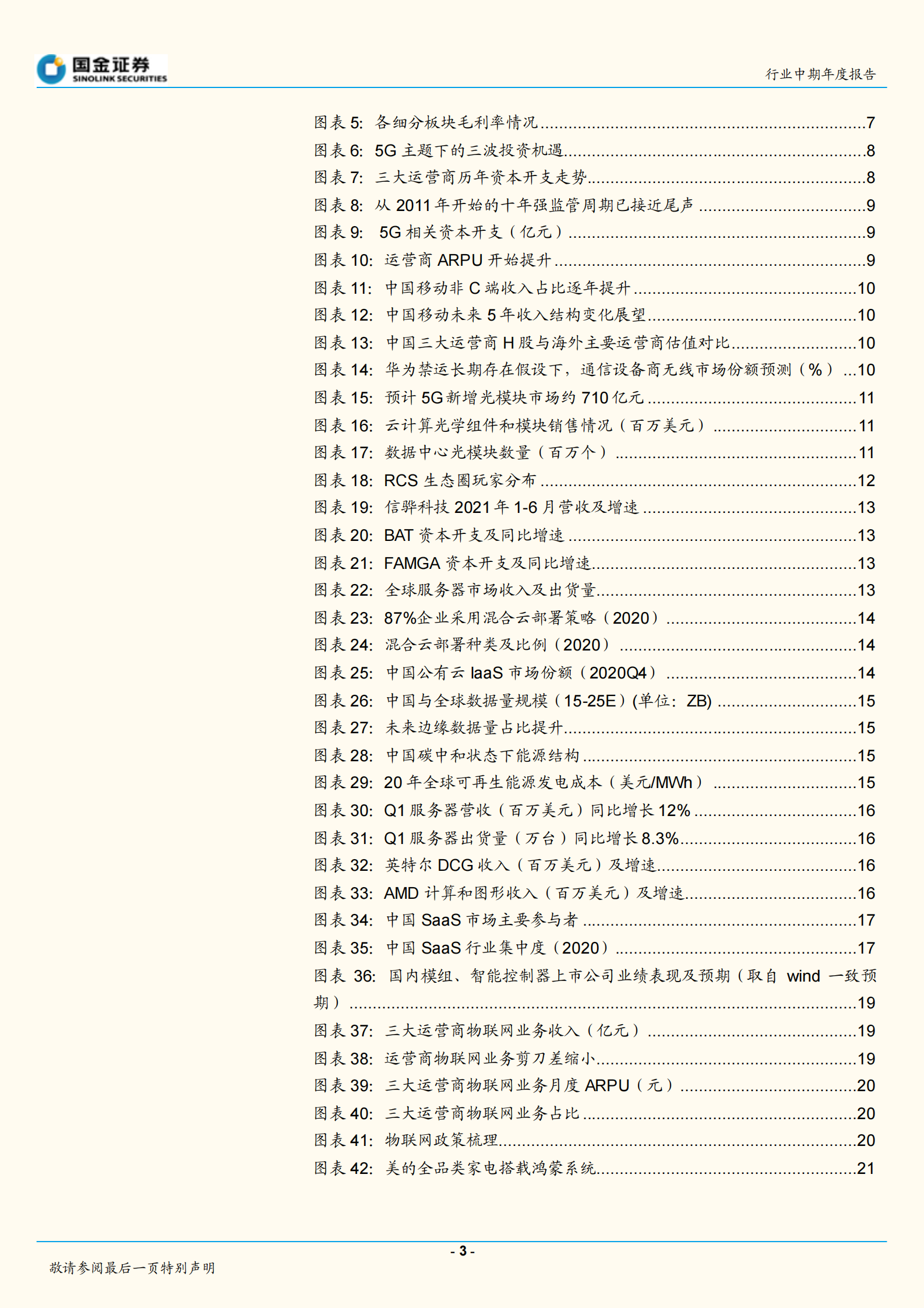 通信行业中期年度报告：分化与融合并进下的通信行业投资机遇-20210802-国金证券-42页 第3页