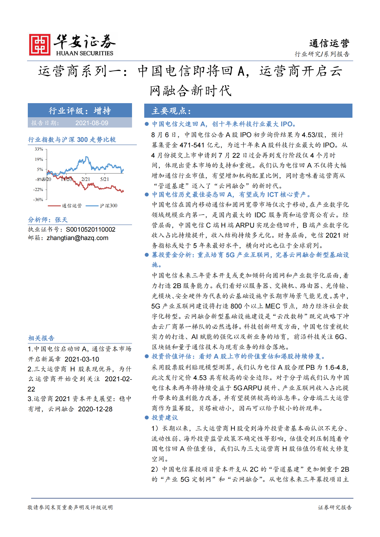 通信运营行业：运营商系列一，中国电信即将回A，运营商开启云网融合新时代-20210809-华安证券-18页 第1页