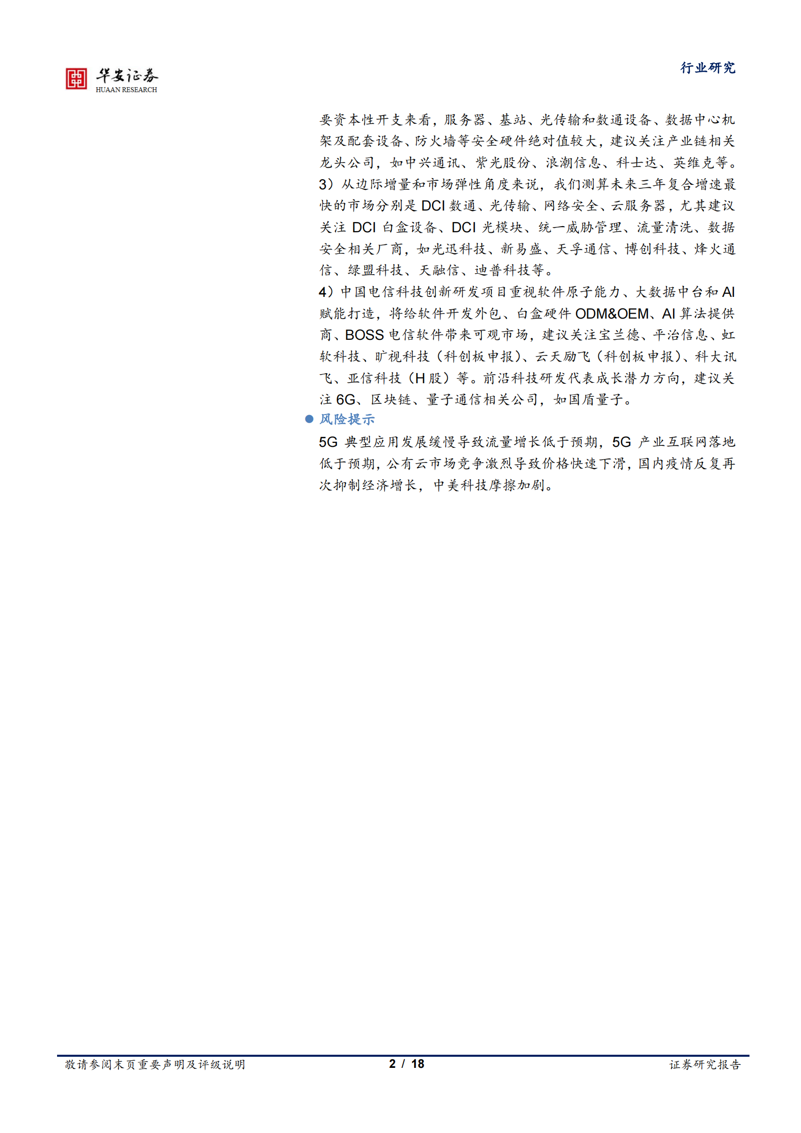 通信运营行业：运营商系列一，中国电信即将回A，运营商开启云网融合新时代-20210809-华安证券-18页 第2页