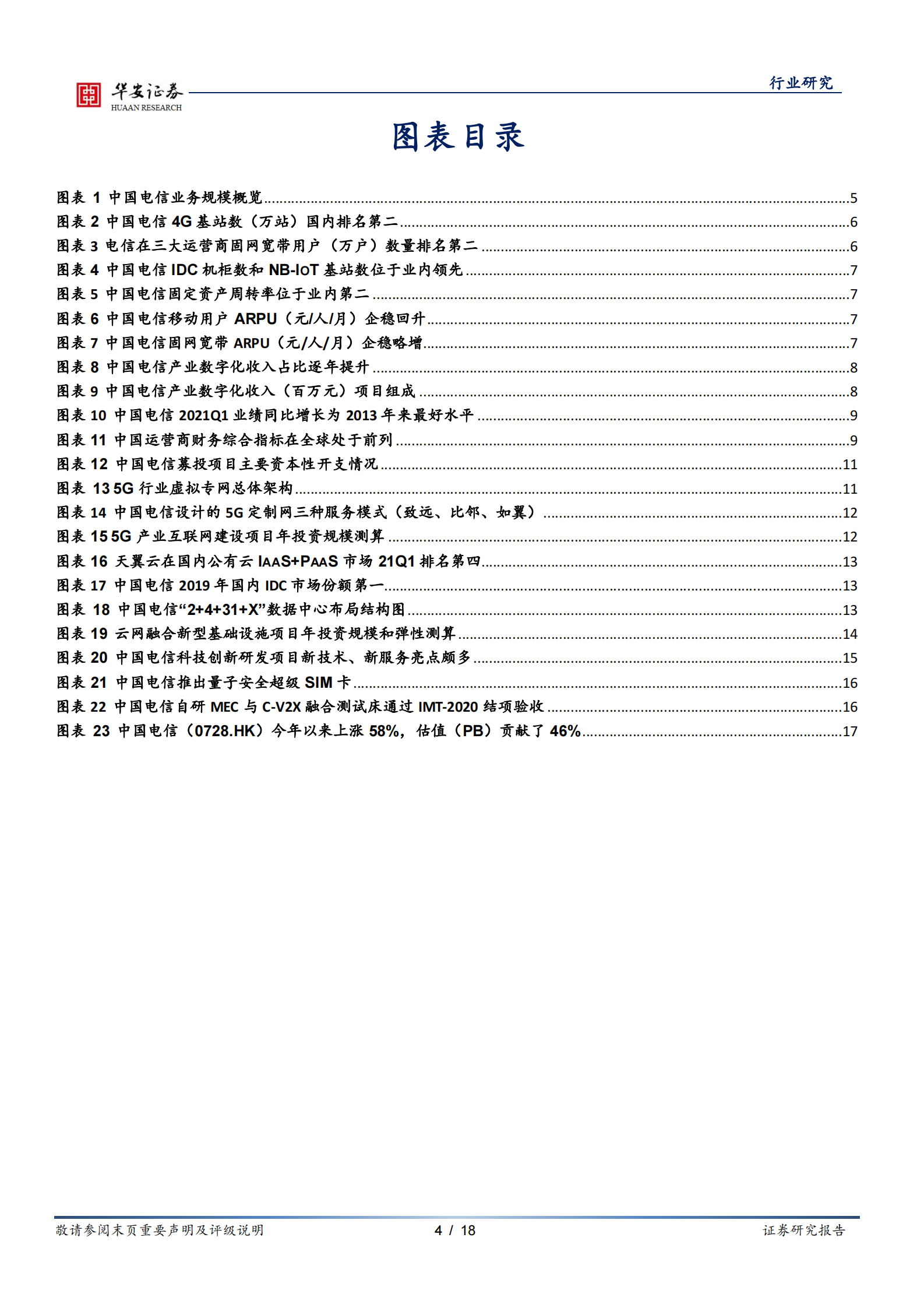 通信运营行业：运营商系列一，中国电信即将回A，运营商开启云网融合新时代-20210809-华安证券-18页 第4页