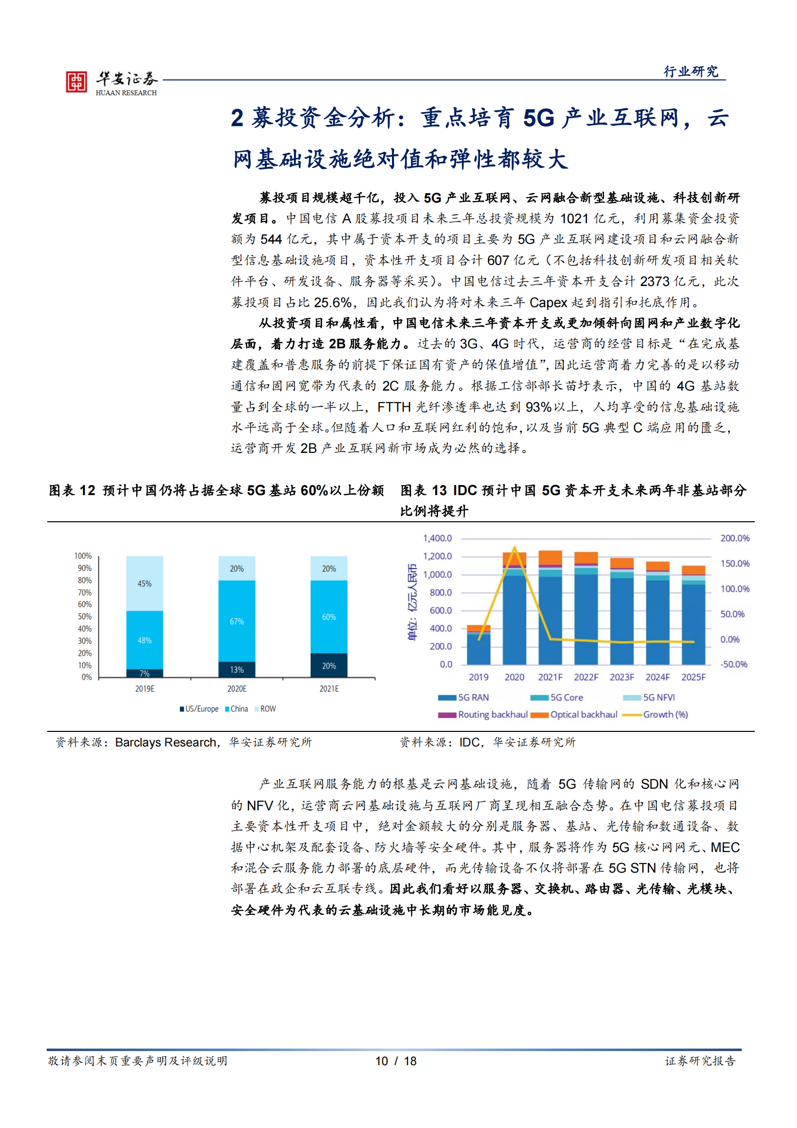 通信运营行业：运营商系列一，中国电信即将回A，运营商开启云网融合新时代-20210809-华安证券-18页 第10页