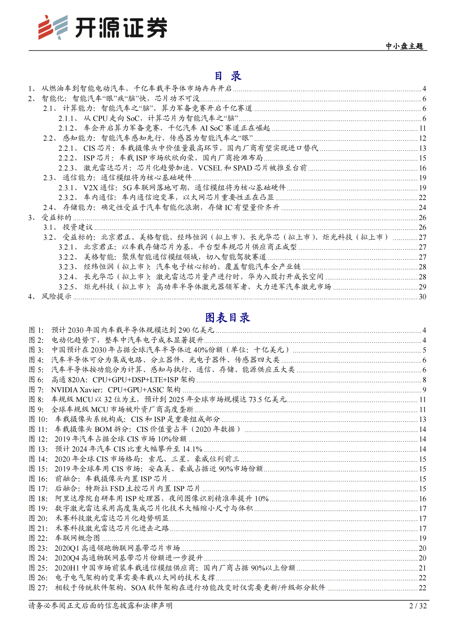 中小盘主题：智能汽车系列五，芯片篇，智能汽车&ldquo;眼&rdquo;疾&ldquo;脑&rdquo;快，计算、感知、通信、存储芯片功不可没-20210806-开源证券-32页 第2页
