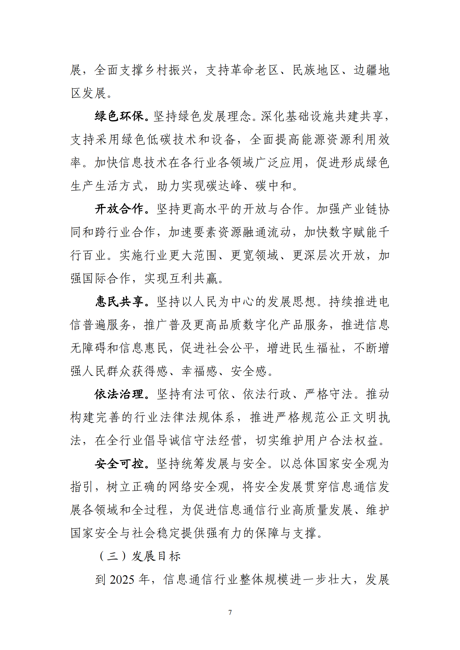 &ldquo;十四五&rdquo;信息通信行业发展规划-53页 第10页