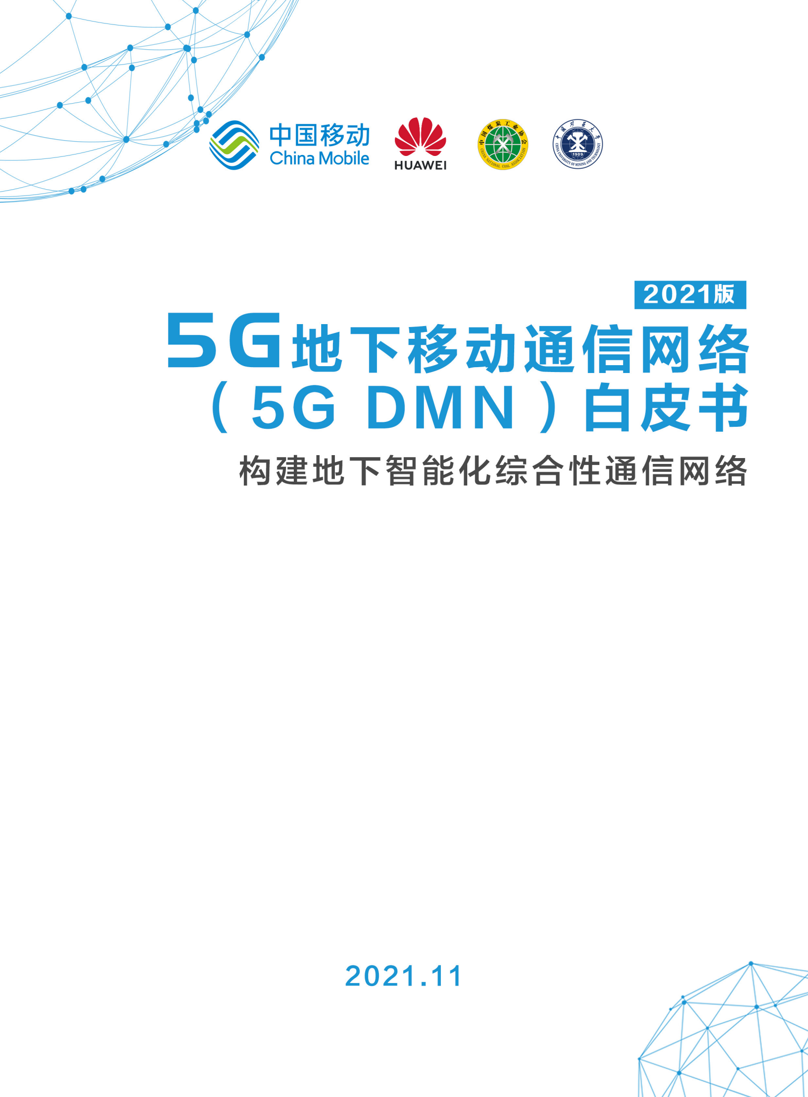 5G地下移动通信网络（5G-DMN）白皮书-26页 第1页