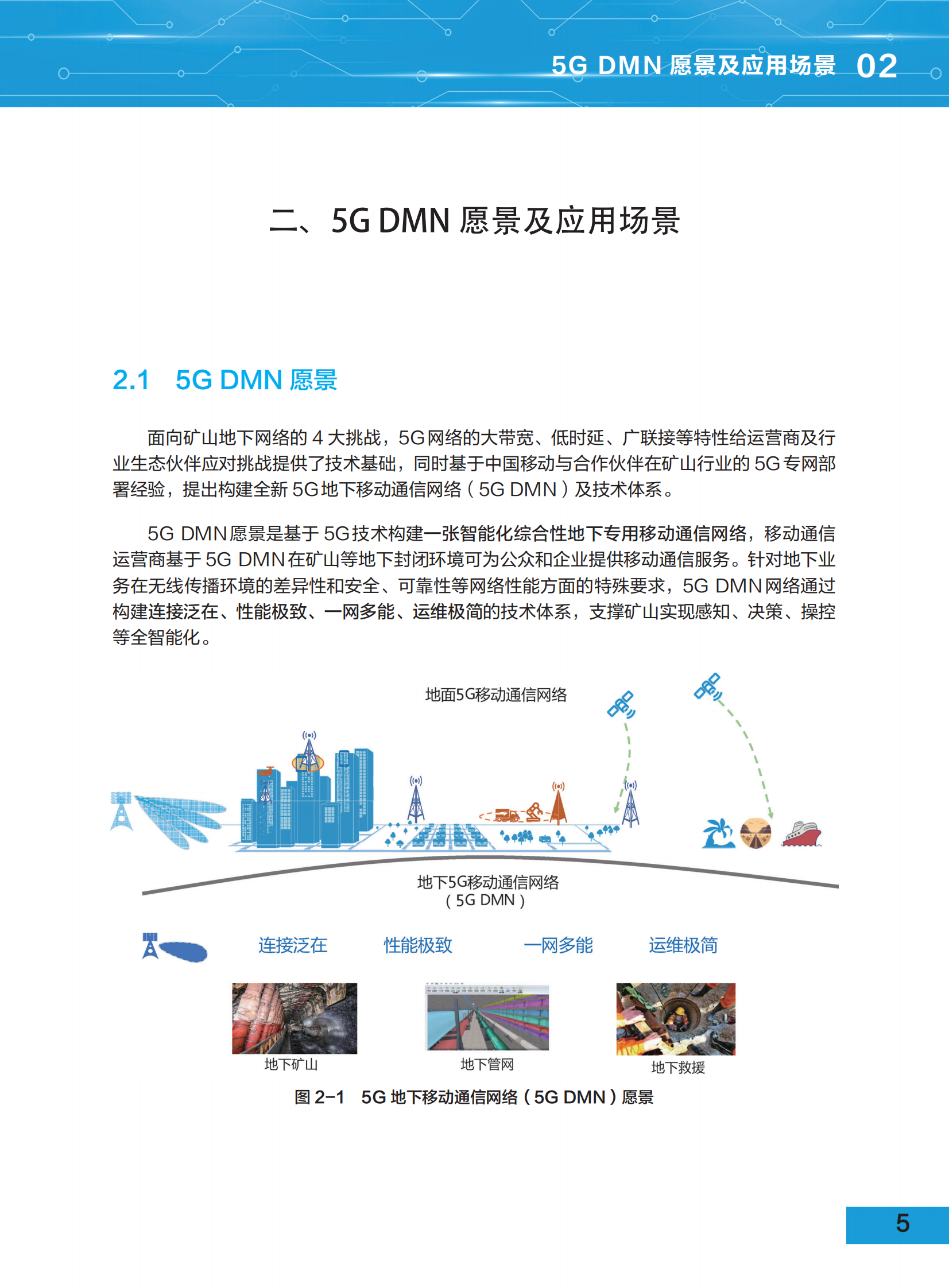 5G地下移动通信网络（5G-DMN）白皮书-26页 第9页