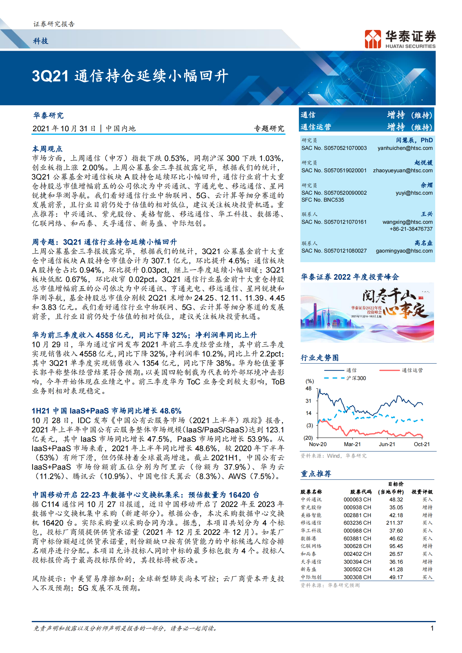 科技行业：3Q21通信持仓延续小幅回升-20211031-华泰证券-24页 第1页