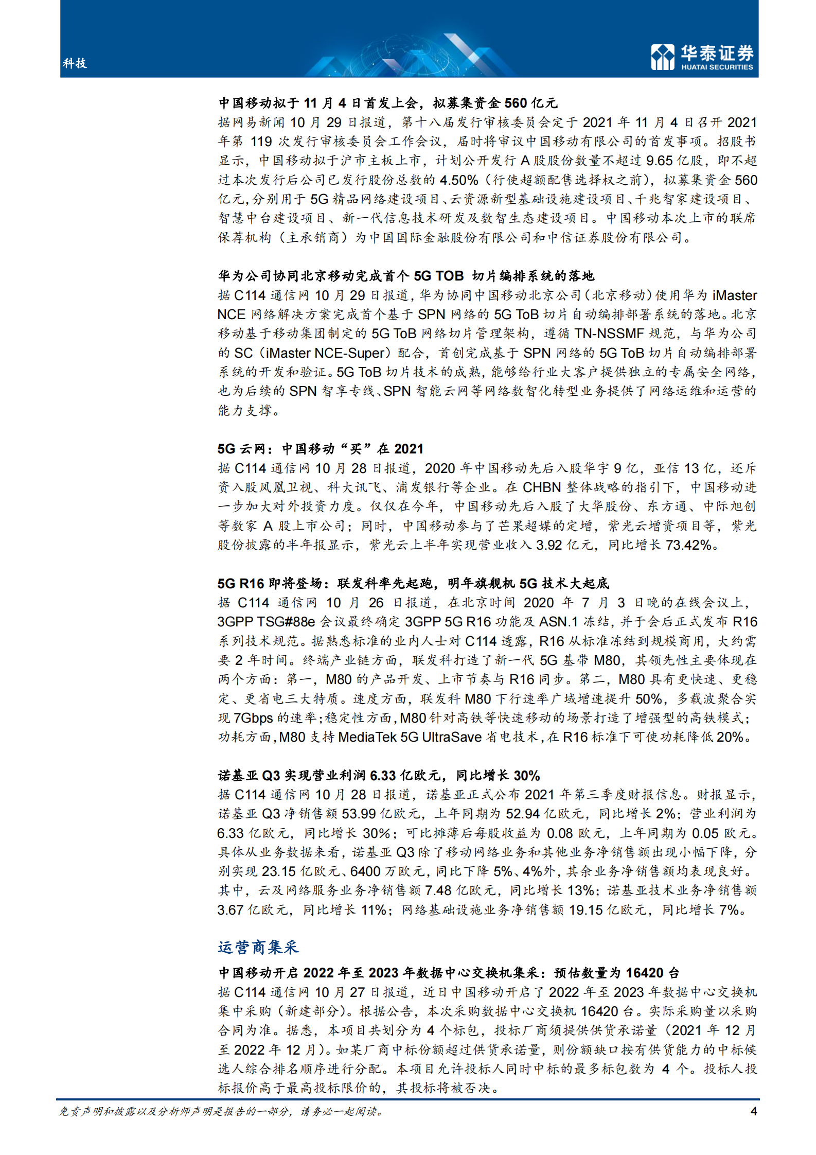 科技行业：3Q21通信持仓延续小幅回升-20211031-华泰证券-24页 第4页