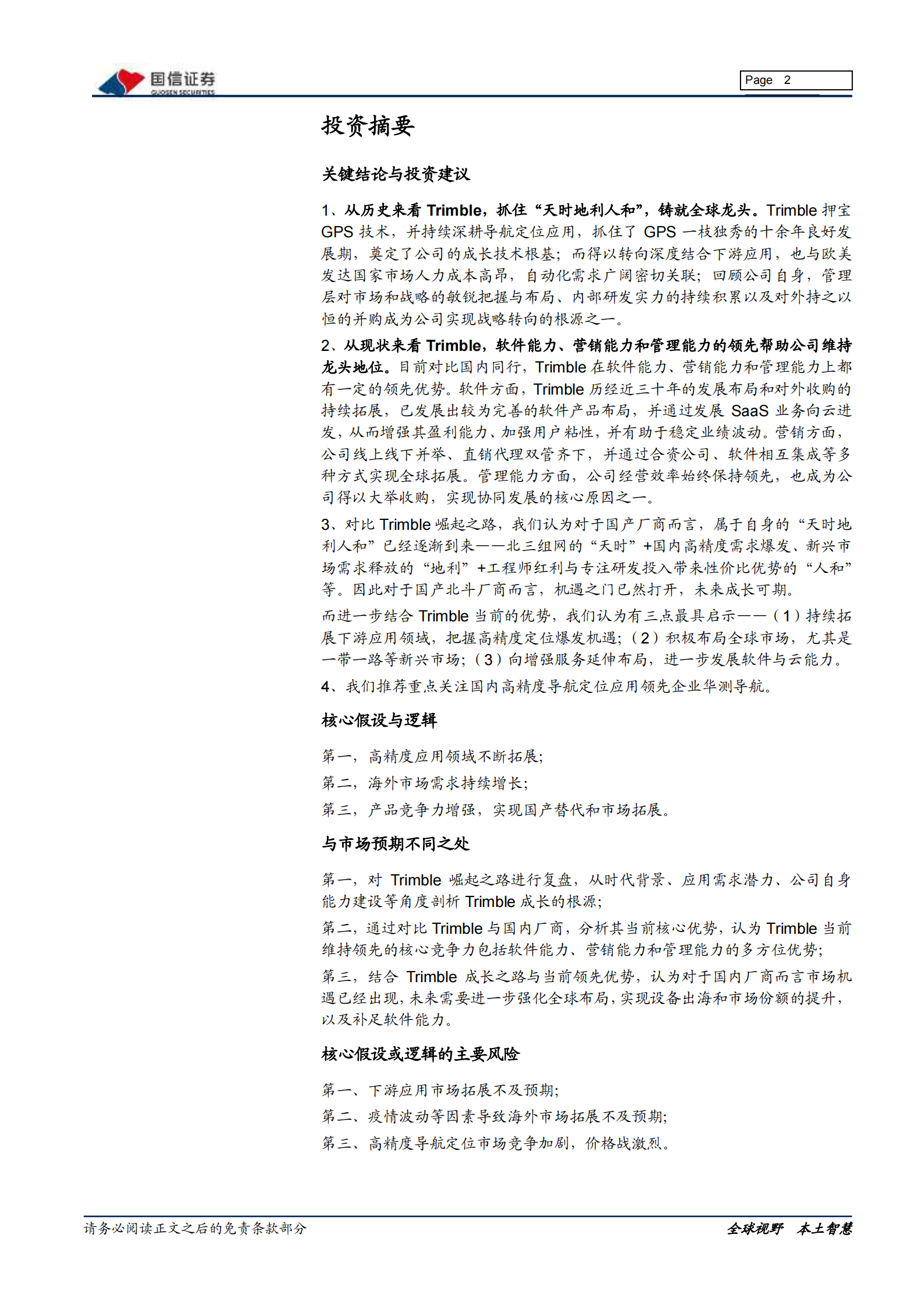 通信设备行业北斗系列报告：从Trimble（天宝）崛起看国内北斗企业发展路径-20211103-国信证券-37页 第2页