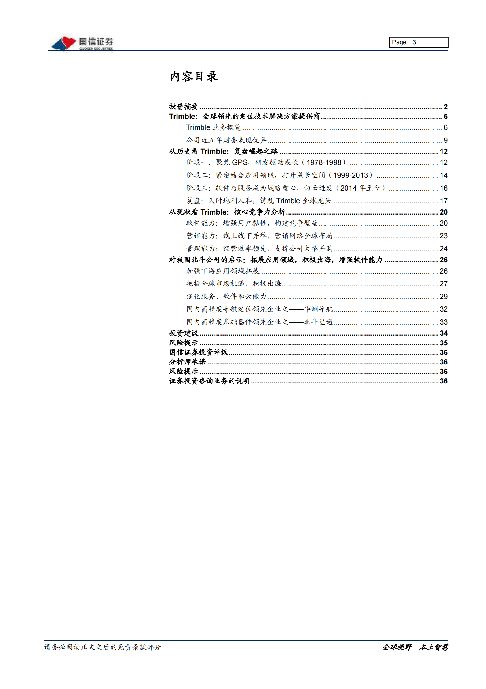 通信设备行业北斗系列报告：从Trimble（天宝）崛起看国内北斗企业发展路径-20211103-国信证券-37页 第3页