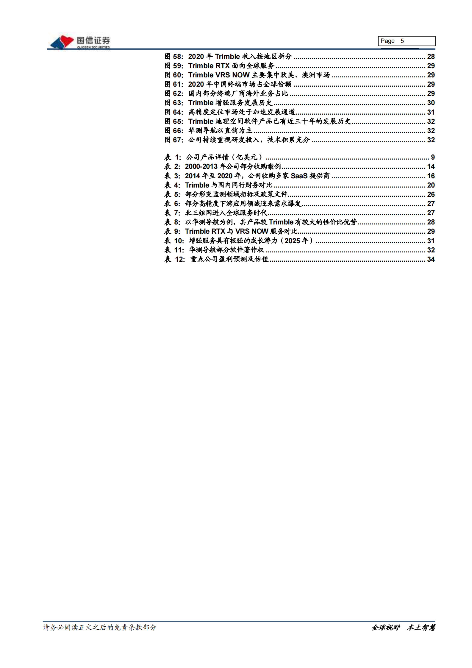 通信设备行业北斗系列报告：从Trimble（天宝）崛起看国内北斗企业发展路径-20211103-国信证券-37页 第5页