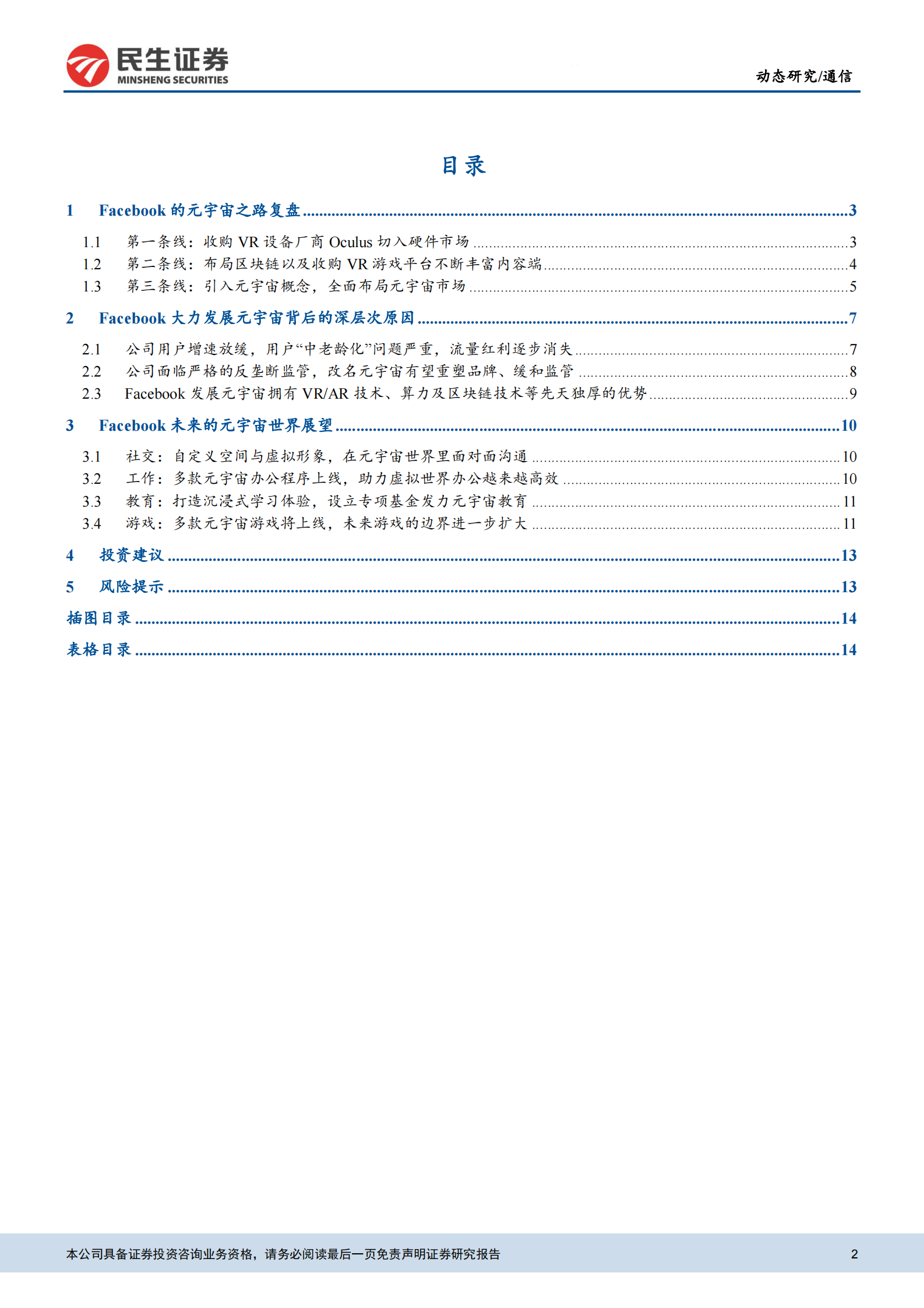 通信行业：元宇宙动态，Facebook为元宇宙更名的内在逻辑探讨-20211101-民生证券-16页 第2页