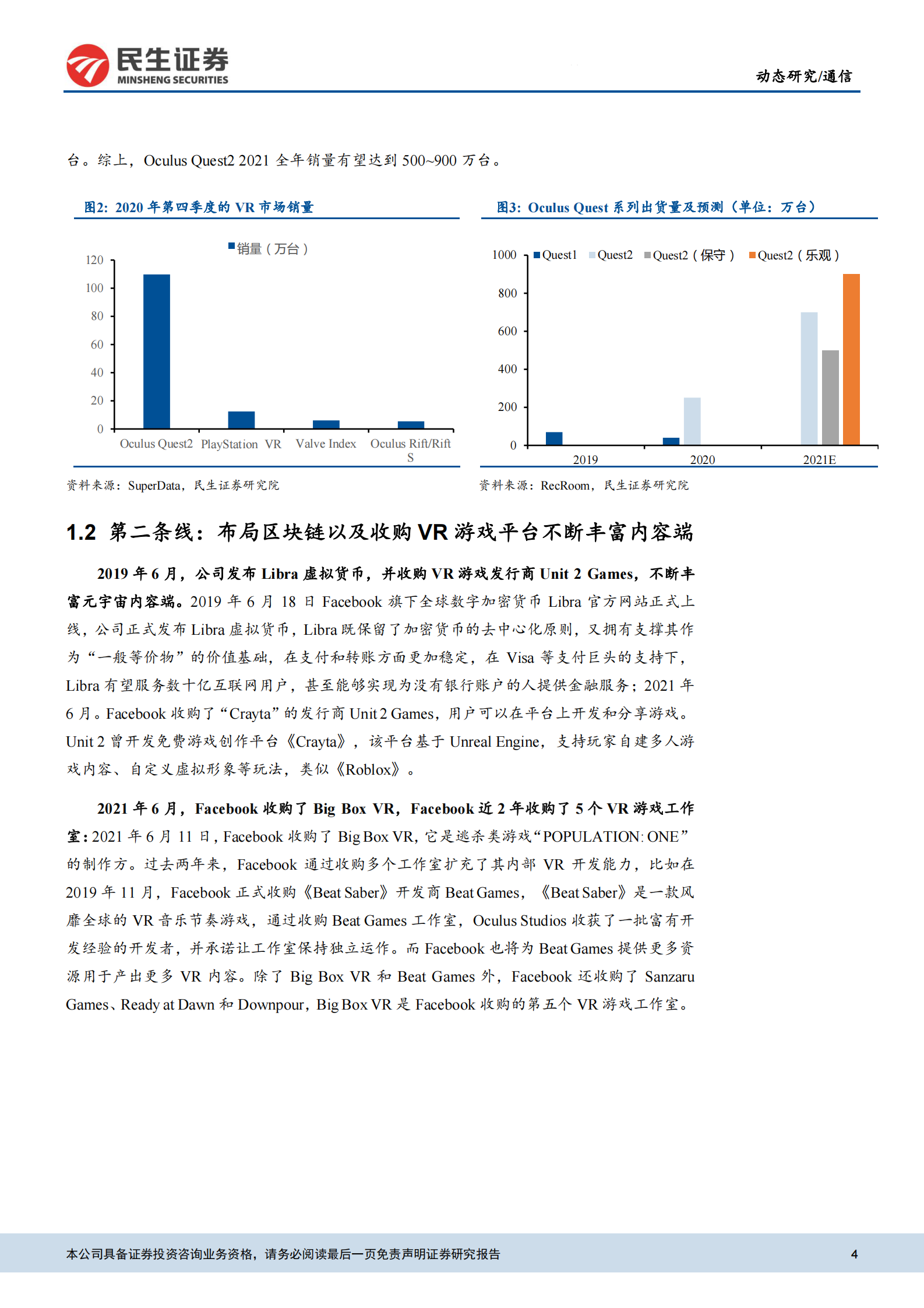 通信行业：元宇宙动态，Facebook为元宇宙更名的内在逻辑探讨-20211101-民生证券-16页 第4页