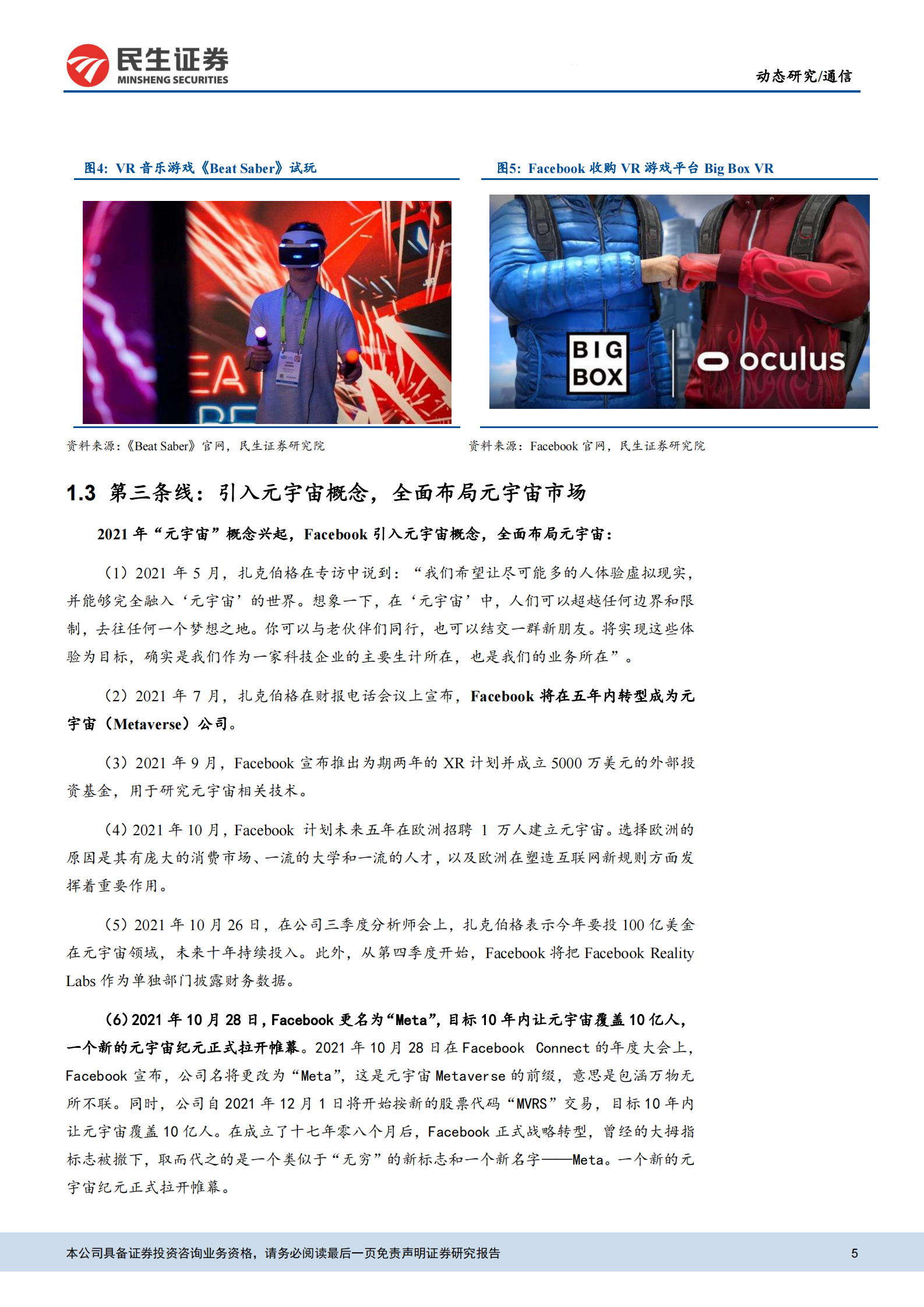 通信行业：元宇宙动态，Facebook为元宇宙更名的内在逻辑探讨-20211101-民生证券-16页 第5页