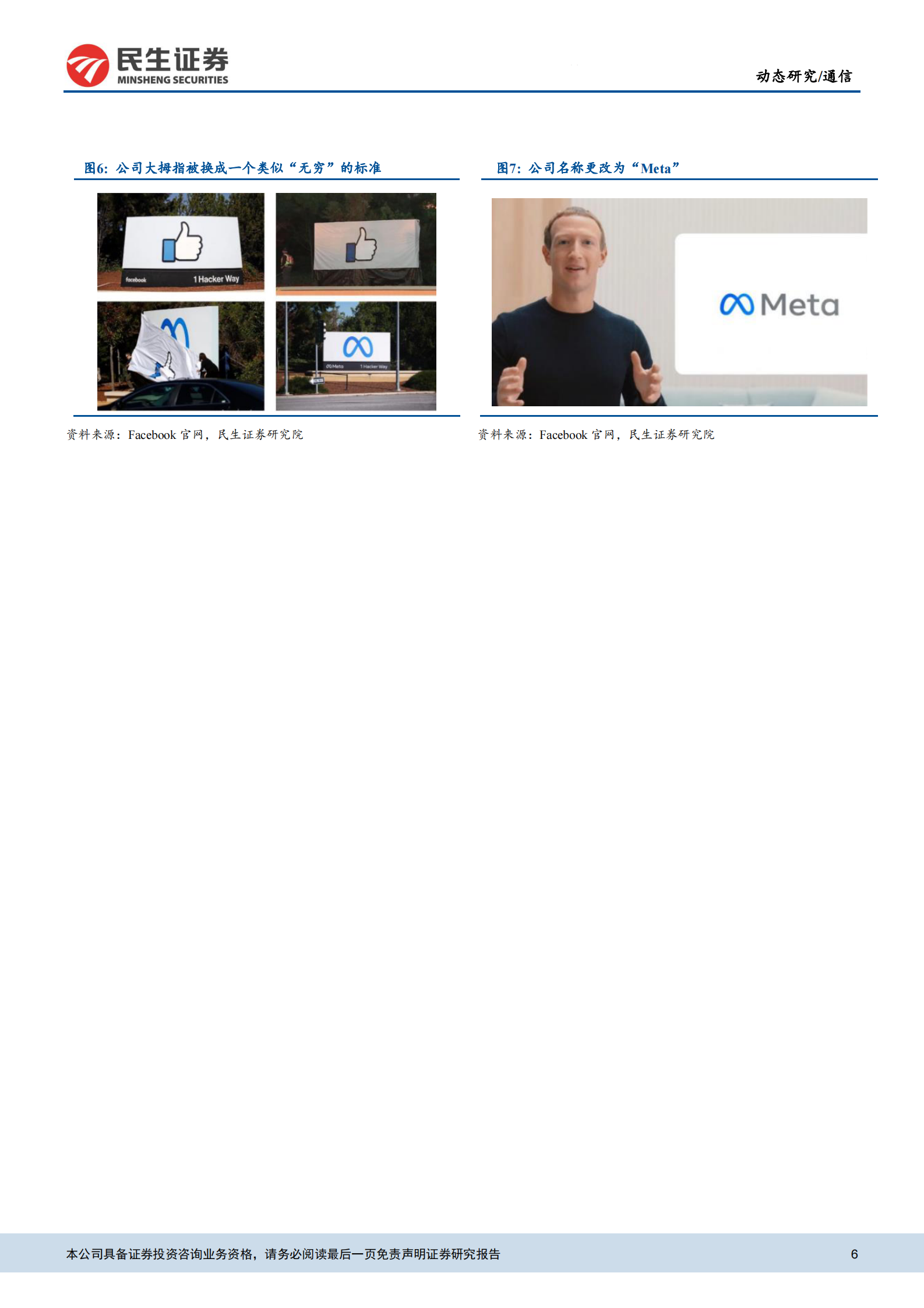 通信行业：元宇宙动态，Facebook为元宇宙更名的内在逻辑探讨-20211101-民生证券-16页 第6页