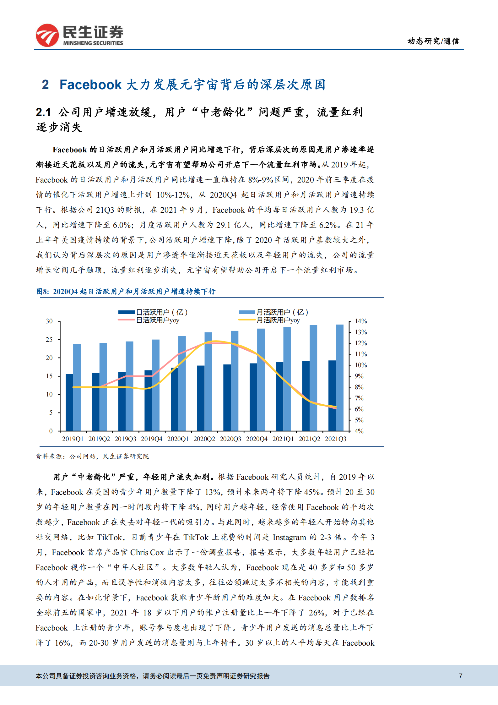 通信行业：元宇宙动态，Facebook为元宇宙更名的内在逻辑探讨-20211101-民生证券-16页 第8页