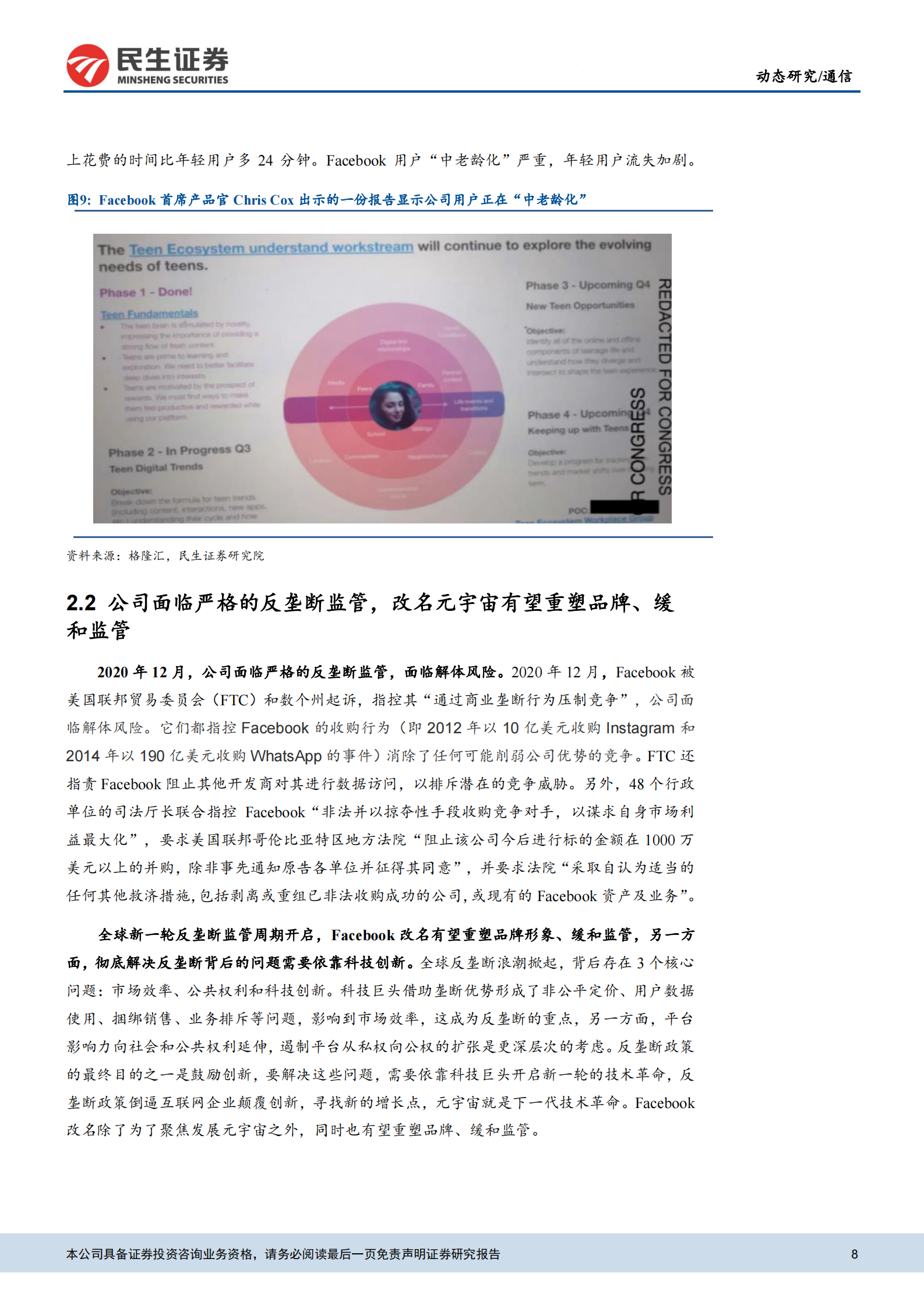 通信行业：元宇宙动态，Facebook为元宇宙更名的内在逻辑探讨-20211101-民生证券-16页 第9页