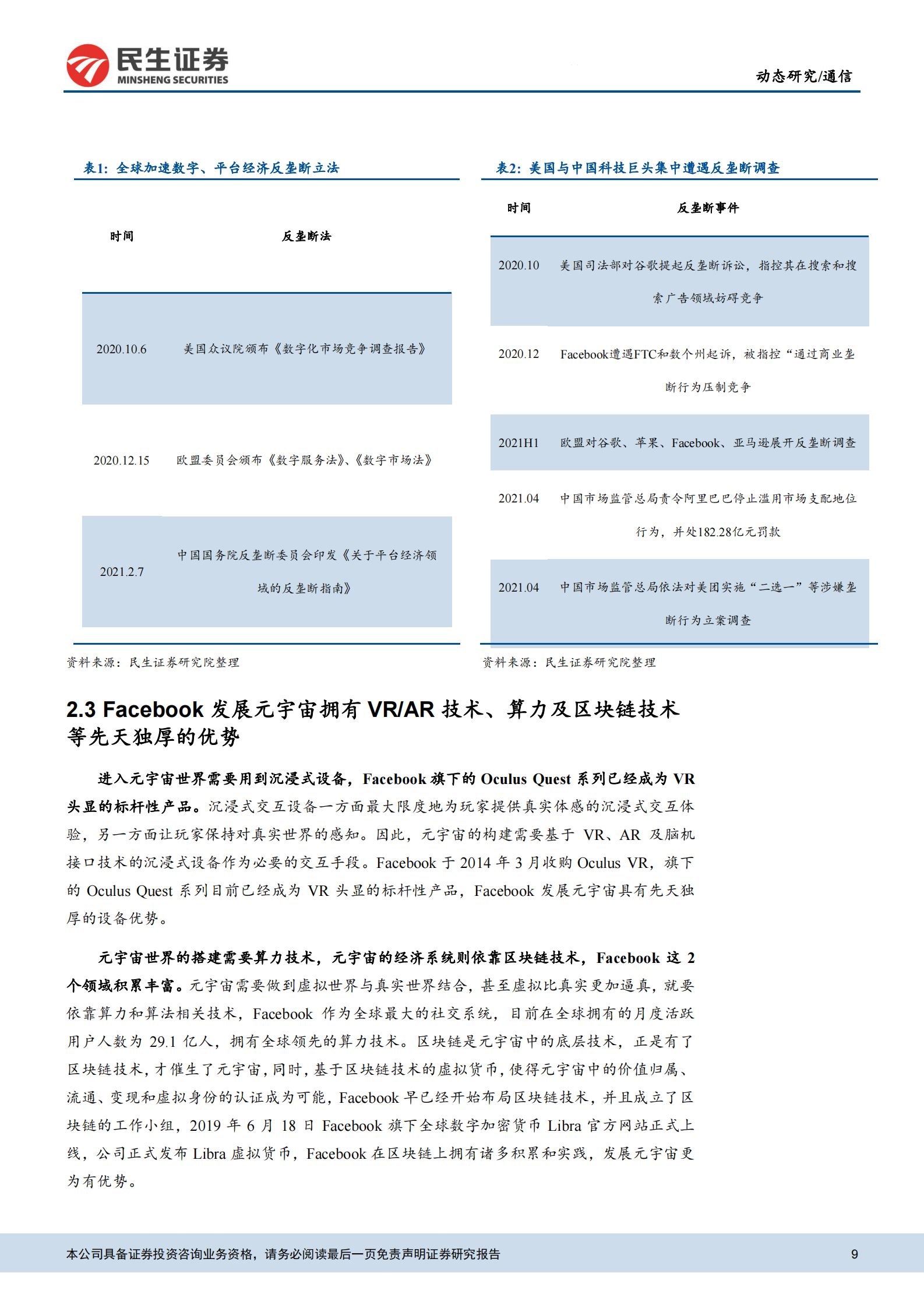 通信行业：元宇宙动态，Facebook为元宇宙更名的内在逻辑探讨-20211101-民生证券-16页 第10页