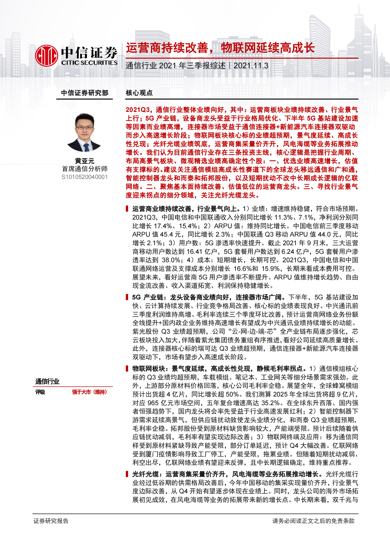 通信行业2021年三季报综述：运营商持续改善，物联网延续高成长-20211103-中信证券-26页 第1页