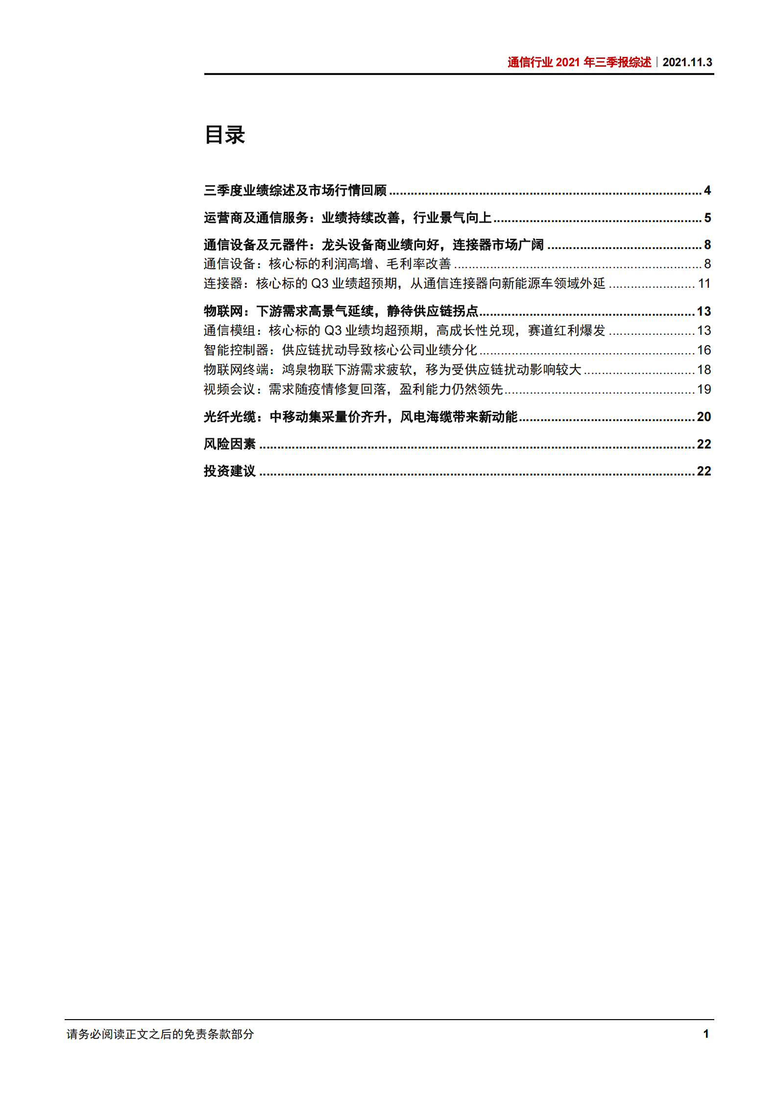 通信行业2021年三季报综述：运营商持续改善，物联网延续高成长-20211103-中信证券-26页 第3页